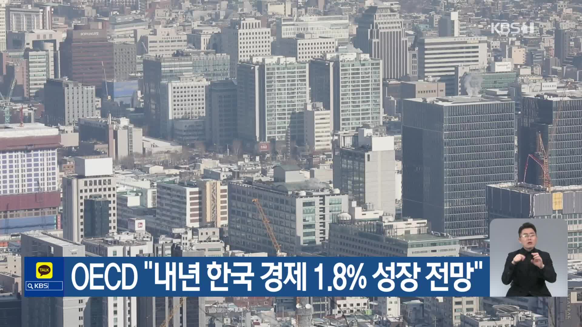 OECD “내년 한국 경제 1.8% 성장 전망”