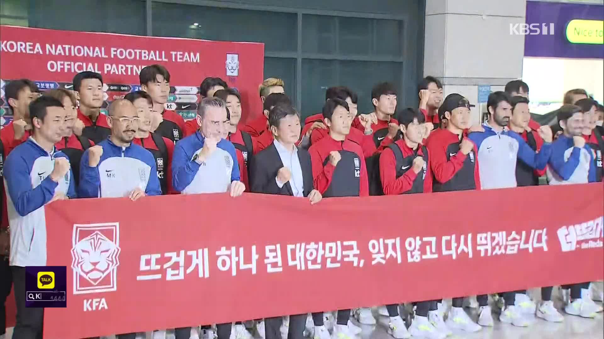 ‘16강 진출’ 축구대표팀 금의환향