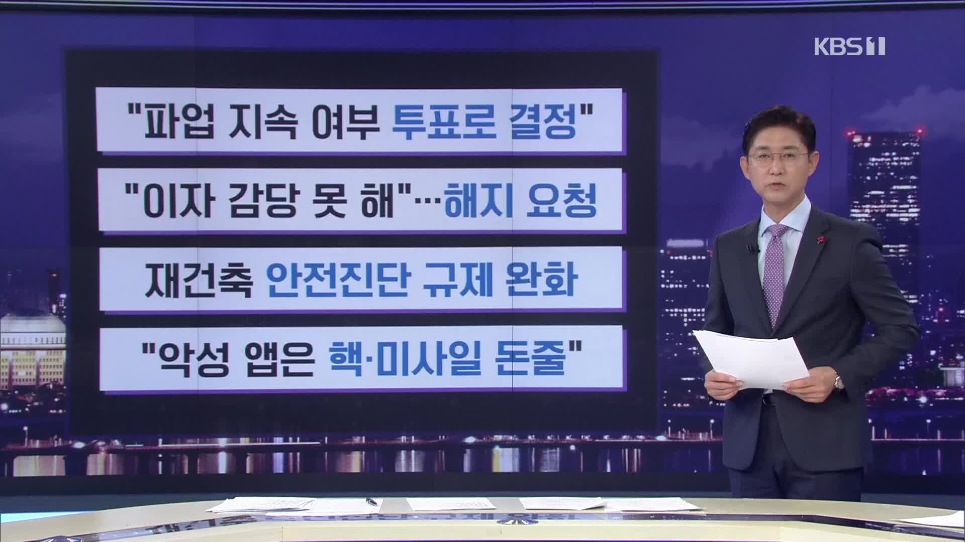 [간추린 뉴스] “파업 지속 여부 투표로 결정” 외