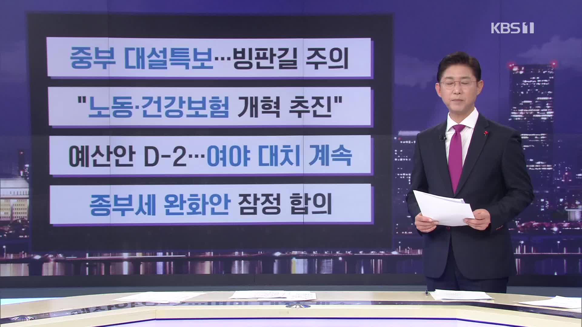 [간추린 뉴스] 중부 대설특보…빙판길 주의 외