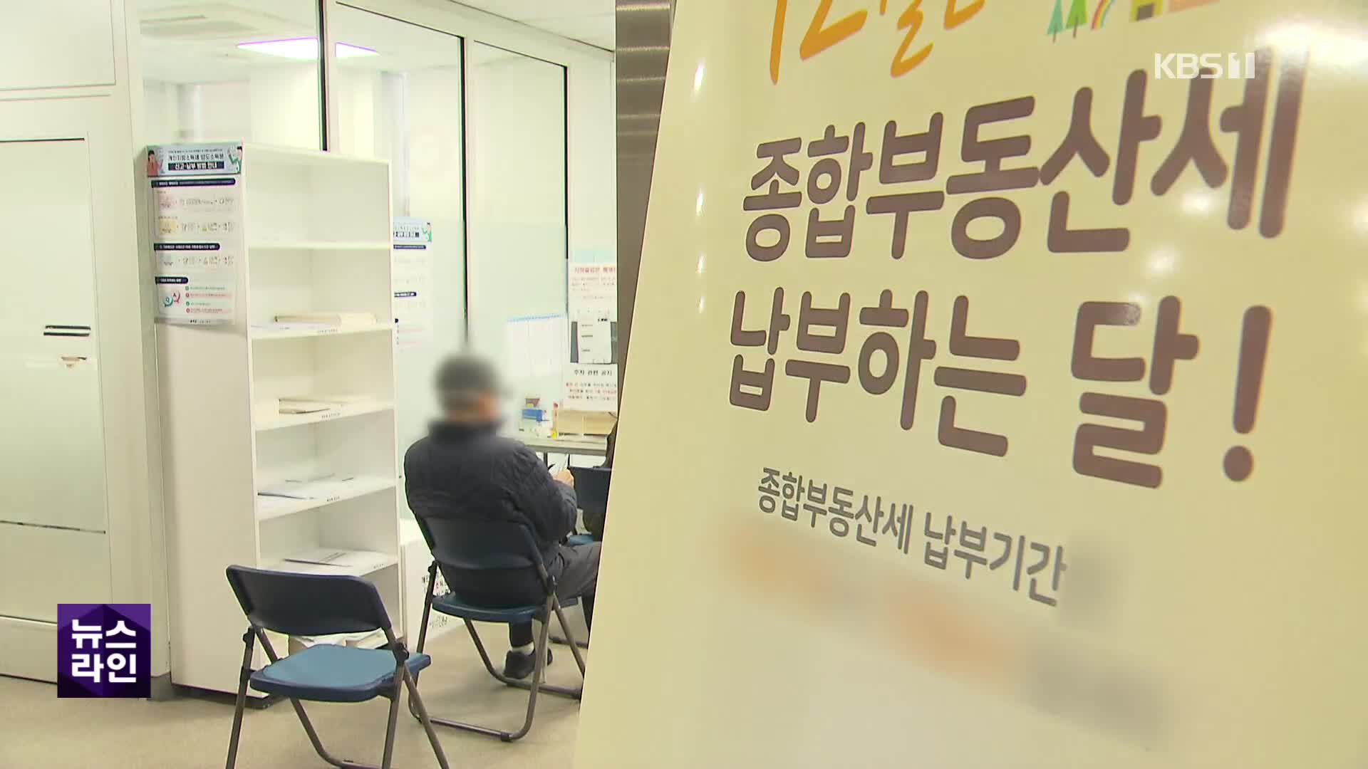 2주택자 종부세 중과세 내년부터 폐지…얼마나 줄까?