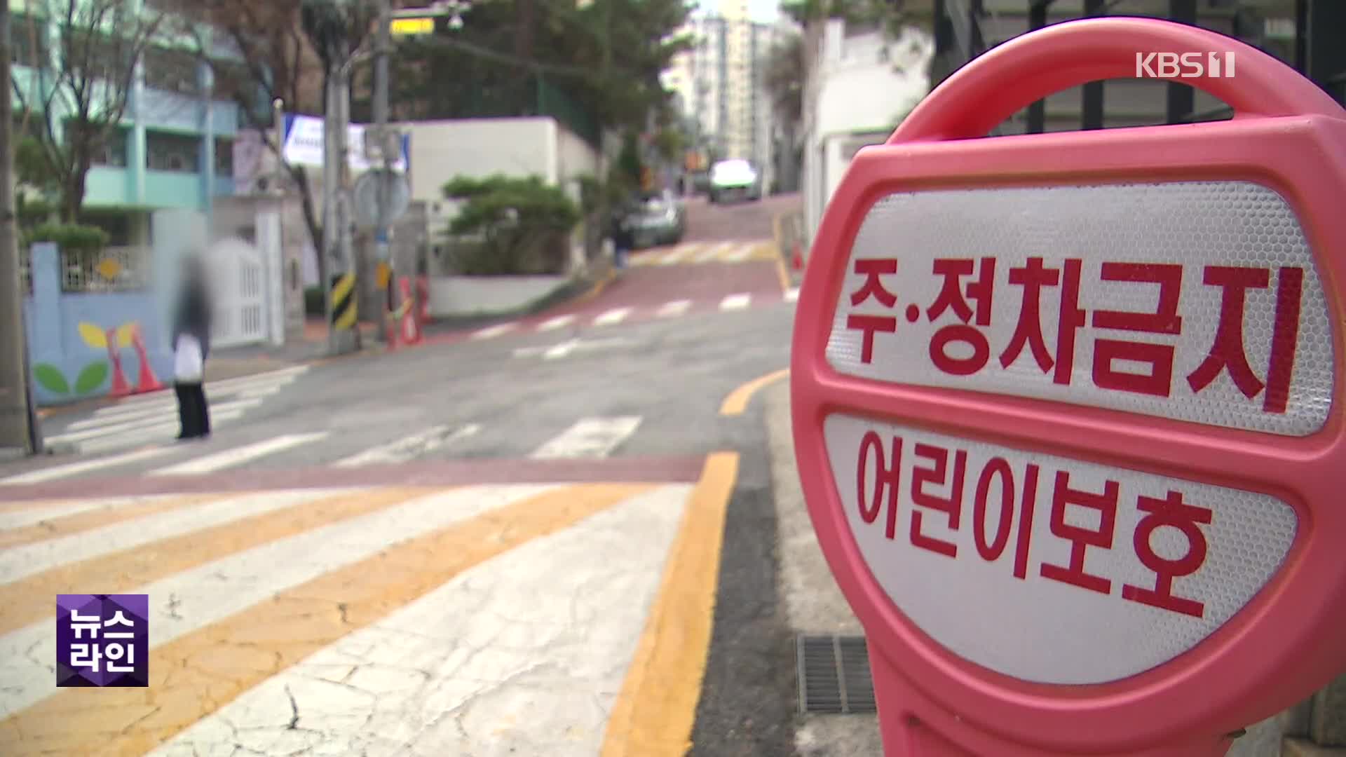 안심 못 할 ‘스쿨존’…“서울 25곳 두 차례 이상 사고”