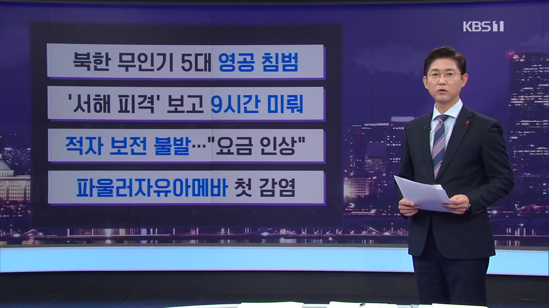 [간추린 뉴스] 북한 무인기 5대 영공 침범 외