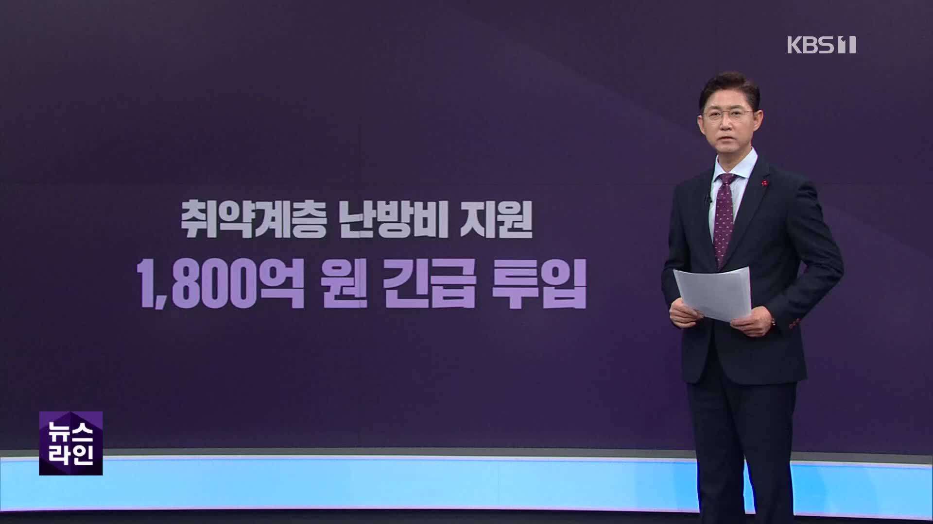 계속되는 물가 인상…난방비 지원에 1,800억 ‘긴급 투입’