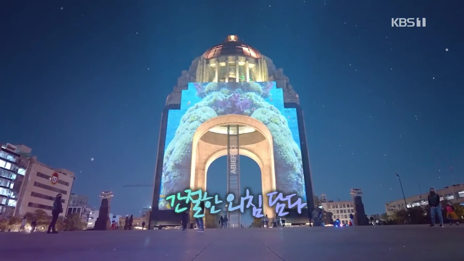 [오늘의 영상] 혁명기념비에 넘실대는 푸른 바닷속 풍경!