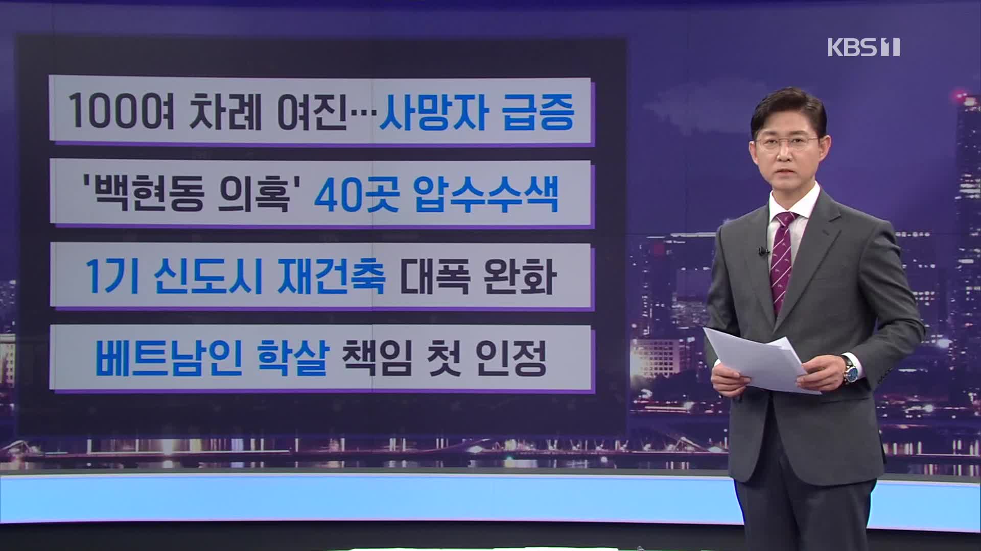 [간추린 뉴스] 100여 차례 여진…사망자 급증 외