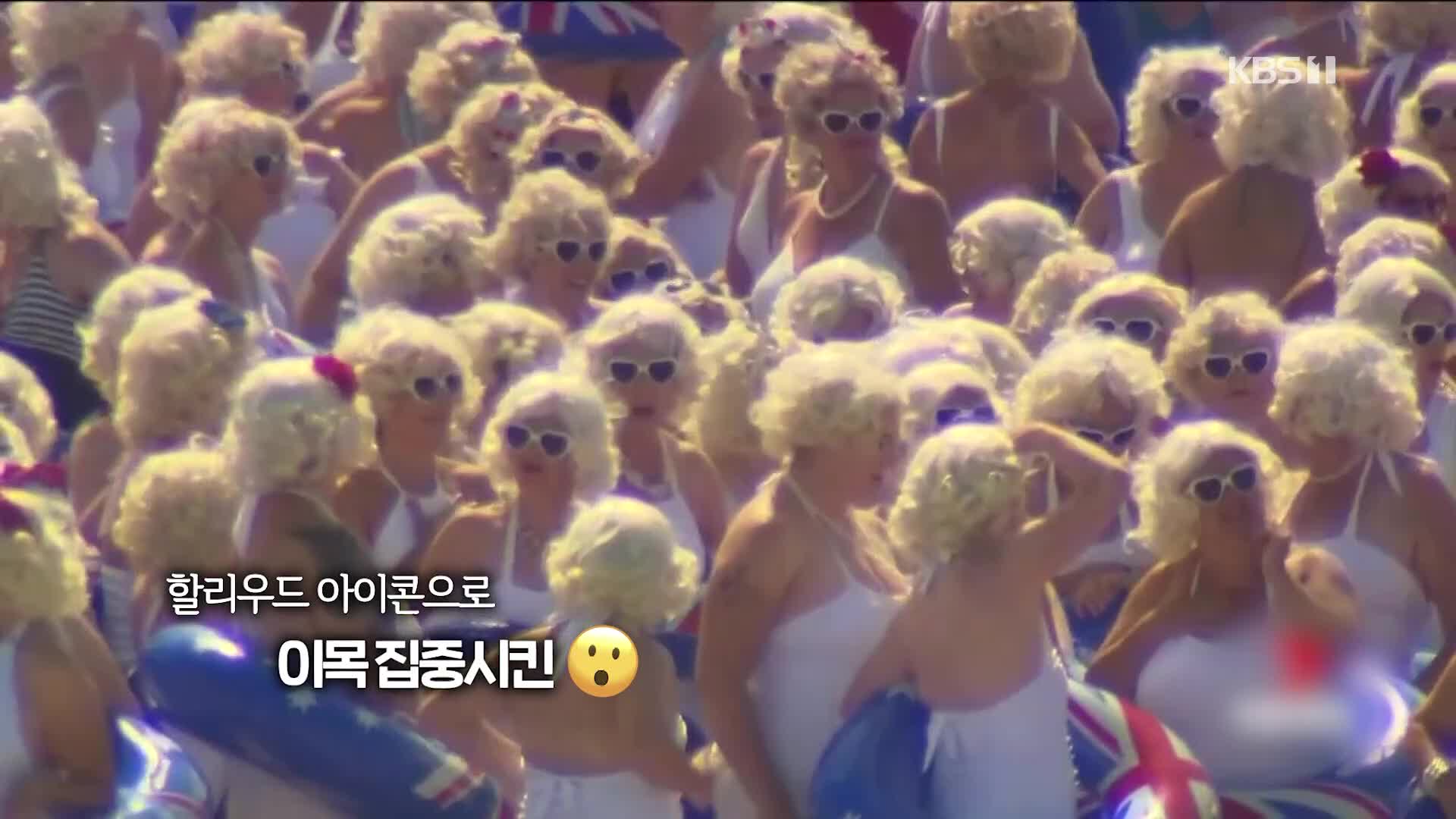 [오늘의 영상] 매릴린 먼로 수백 명이 바다에 ‘풍덩’