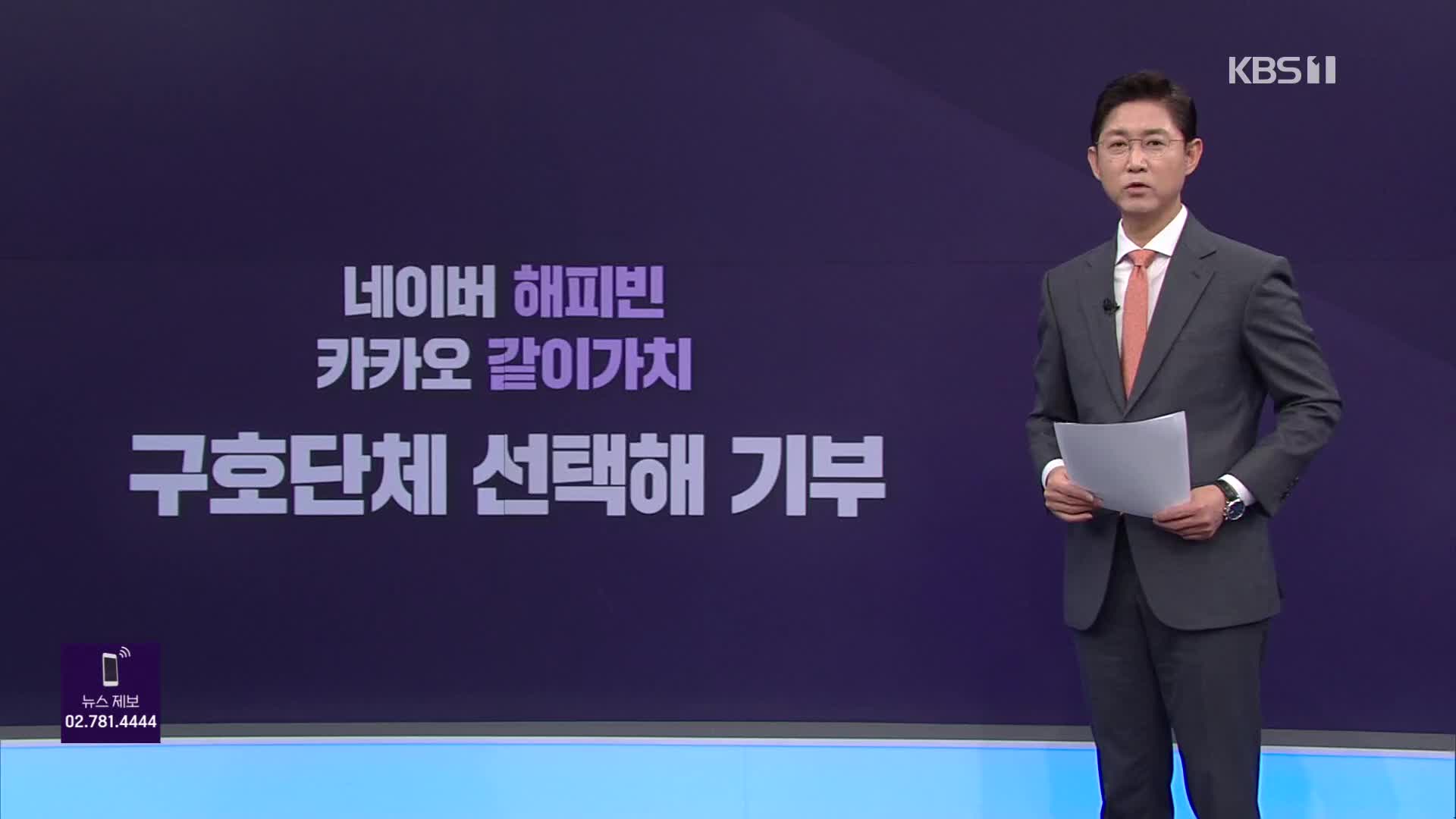 잇따르는 후원 문의…기부 방법은?