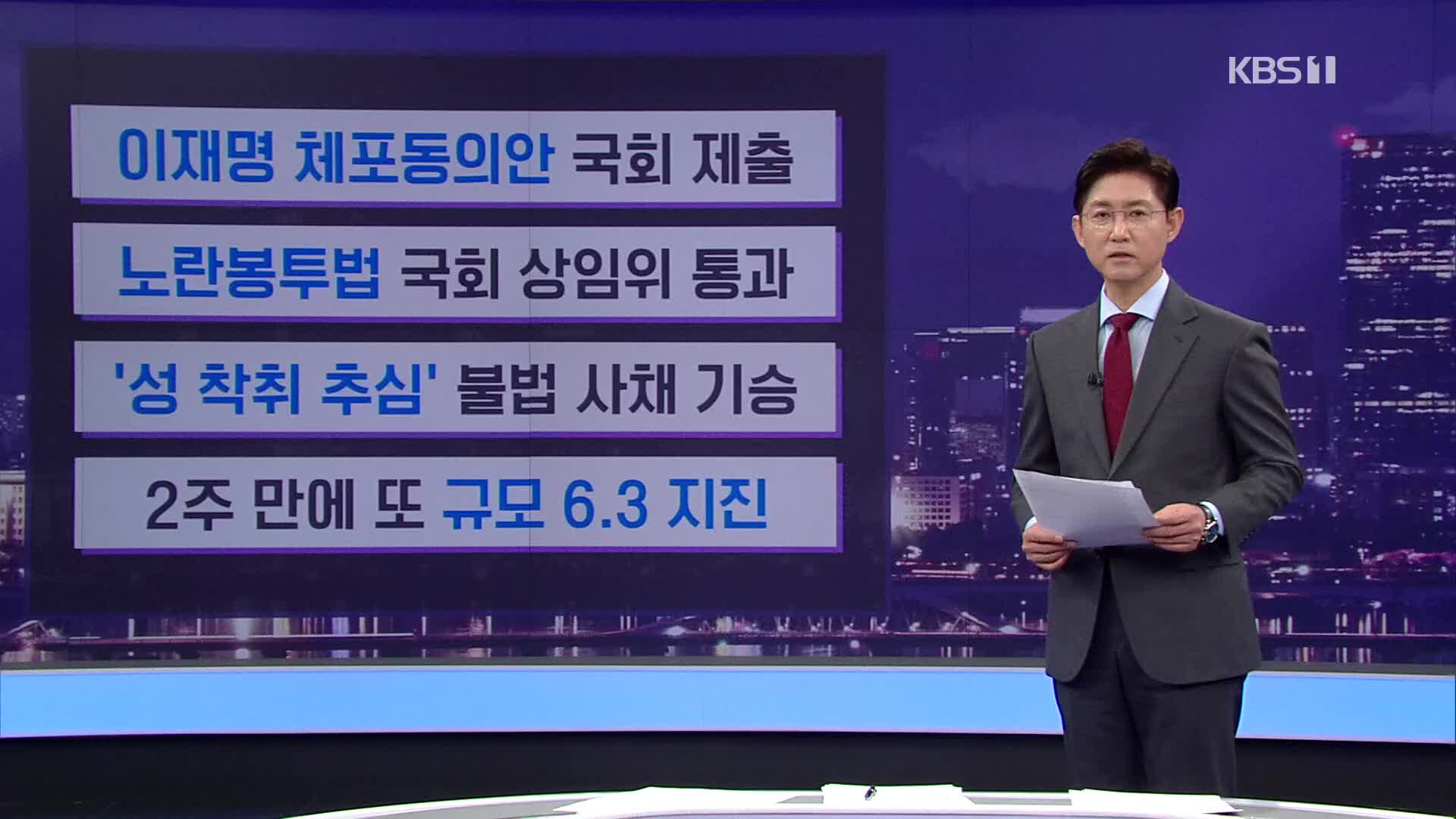 [간추린 뉴스] 이재명 체포동의안 국회 제출 외