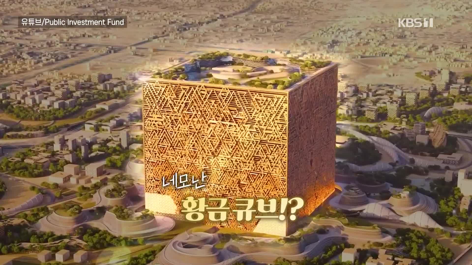 [오늘의 영상] 사우디아라비아에서 만든다는 큐브 모양 건물