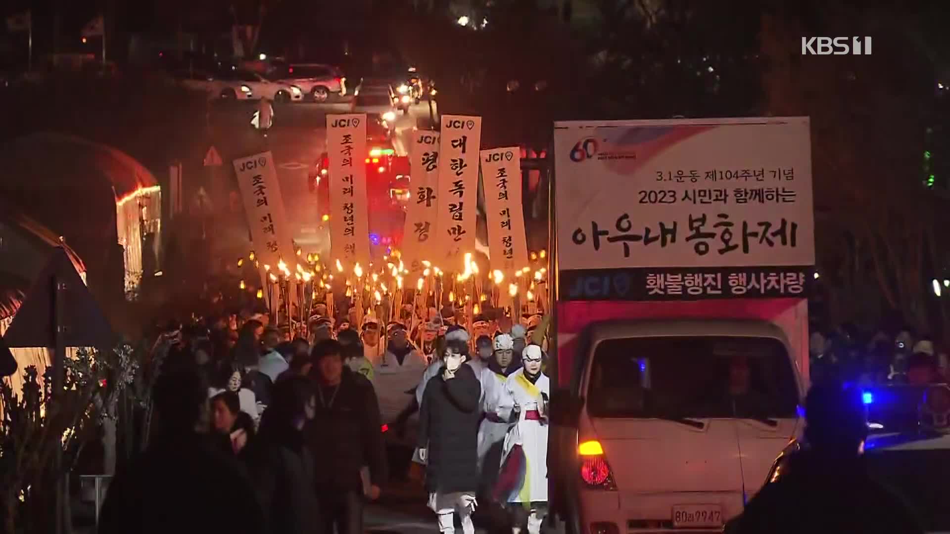 다시 타오른 횃불…4년 만에 열린 ‘아우내 봉화제’