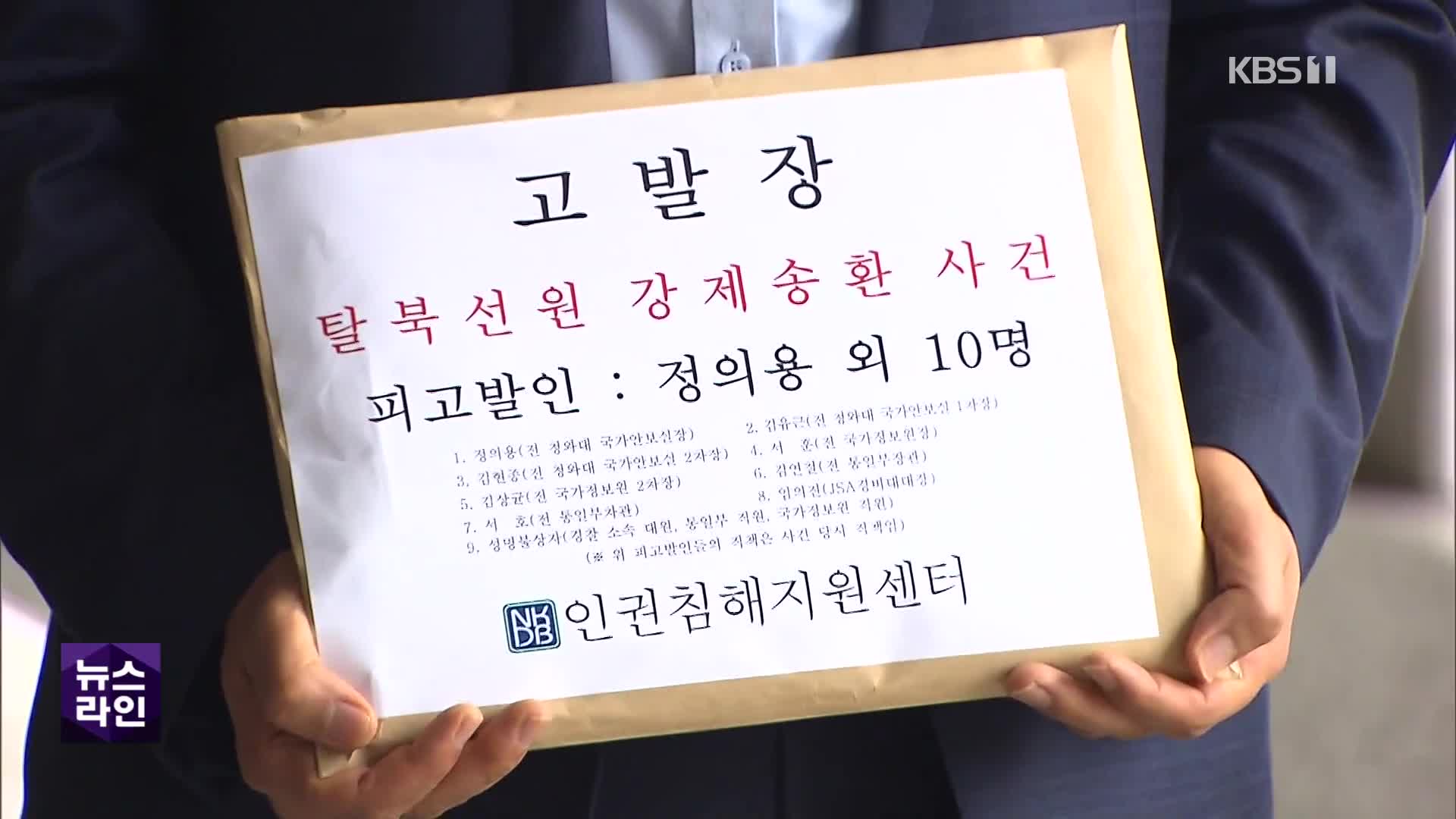 ‘탈북어민 북송’ 정의용·서훈 기소…“보복 목적 정치적 수사”