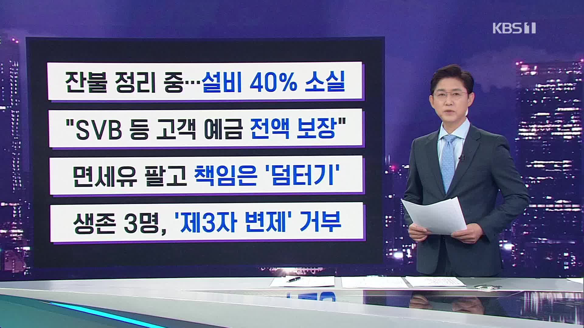 [간추린 뉴스] 잔불 정리 중…설비 40% 소실 외