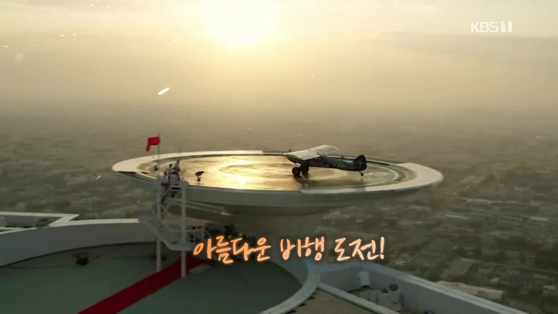 [오늘의 영상] 빌딩 옥상 헬기장에 비행기 착륙!