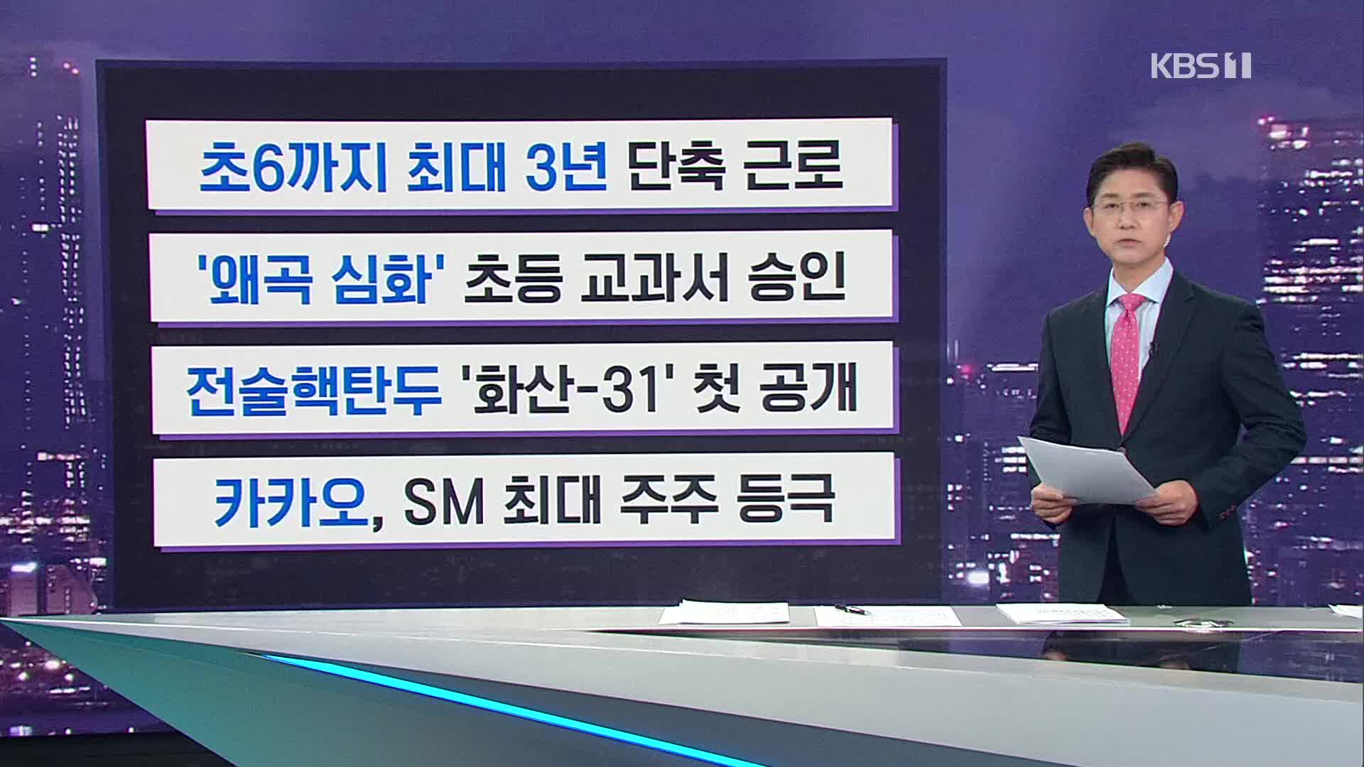 [간추린 뉴스] 초6까지 최대 3년 단축 근로 외