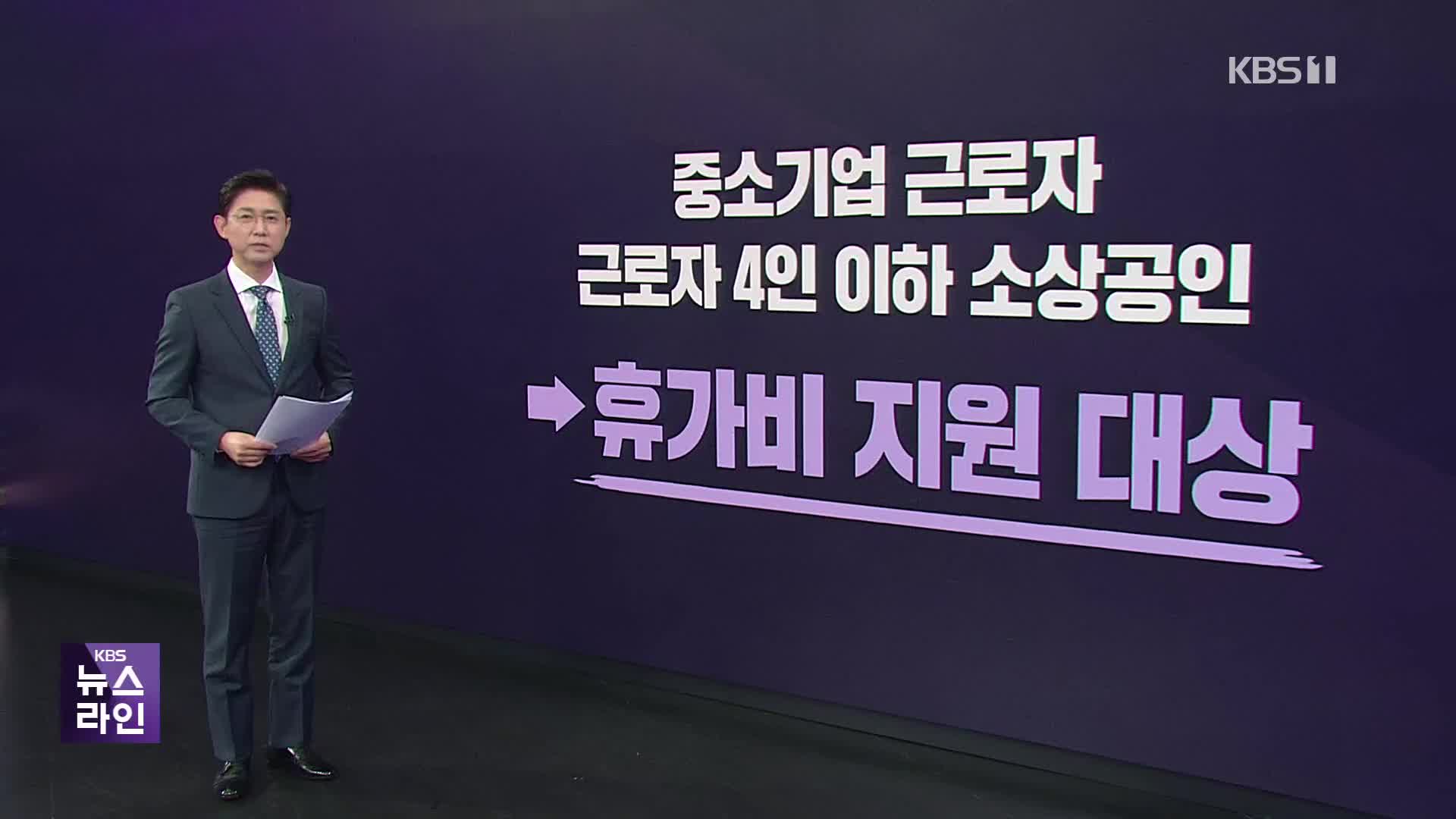 정부 지원 휴가비 10만 원, 신청 대상·방법은?