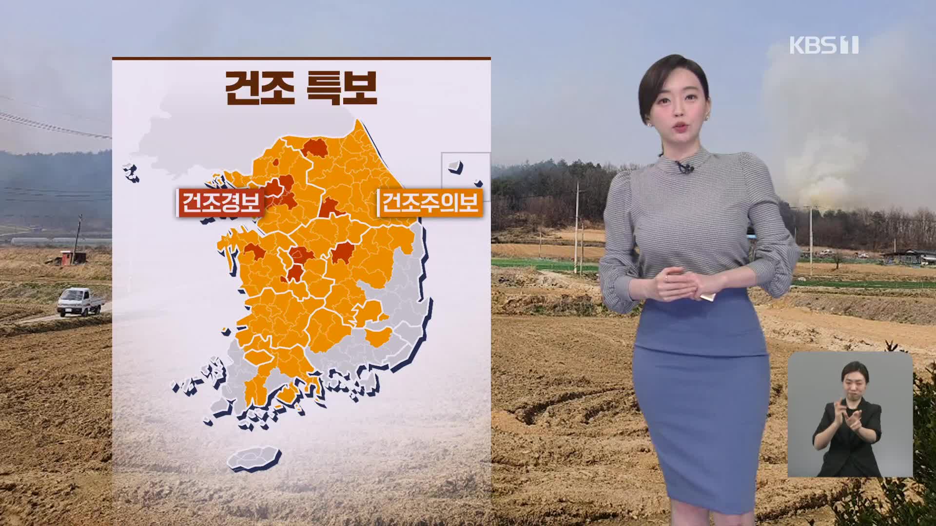 [라인 날씨] ‘산불 주의’…오늘 밤부터 전국에 비