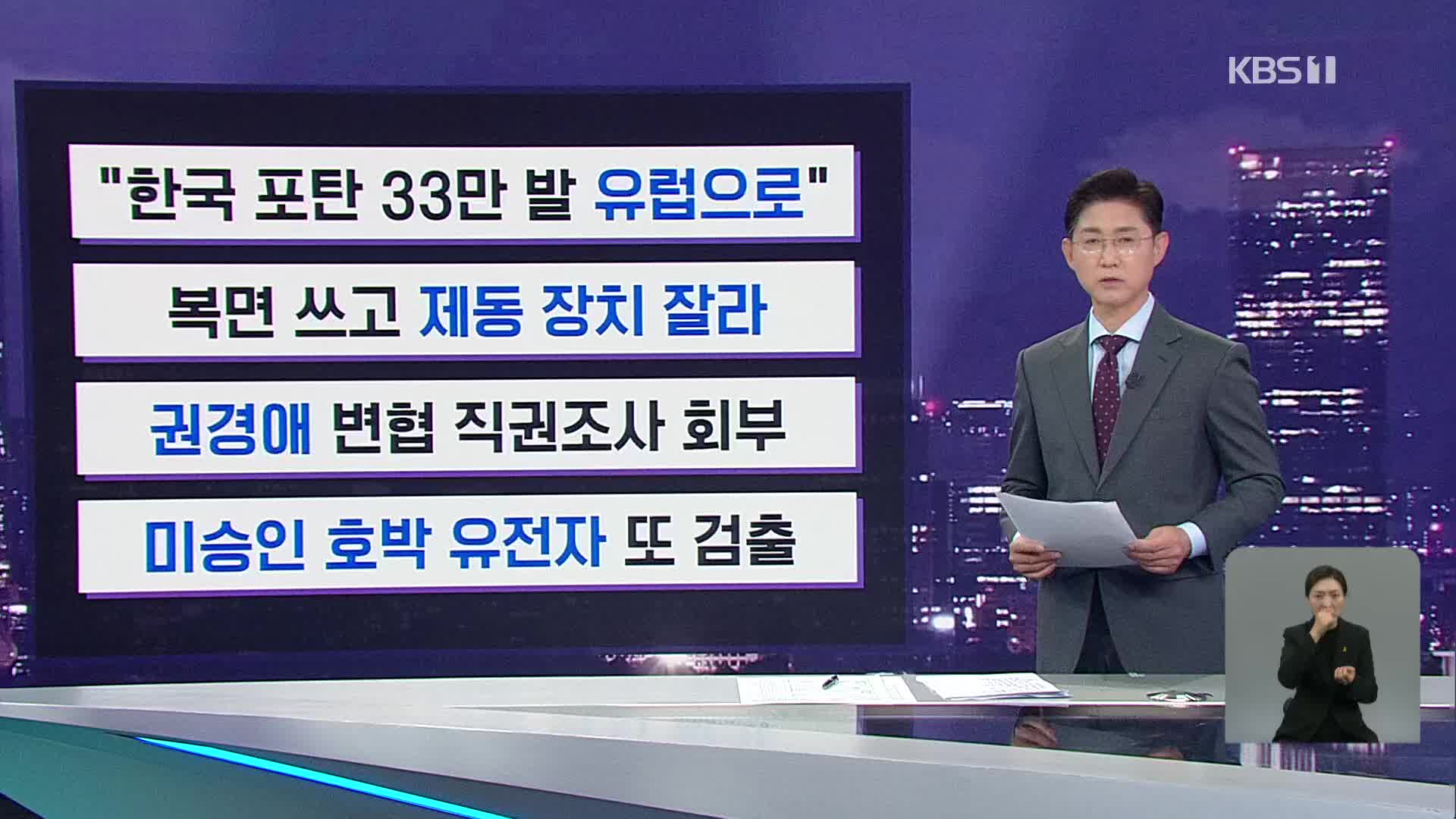 [간추린 뉴스] “한국 포탄 33만 발 유럽으로” 외