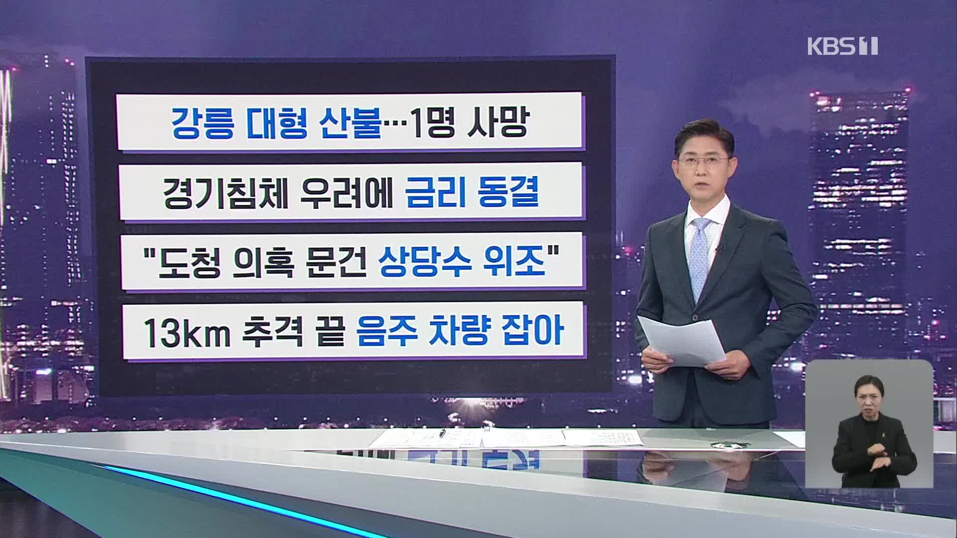 [간추린 뉴스] 강릉 대형 산불…1명 사망 외