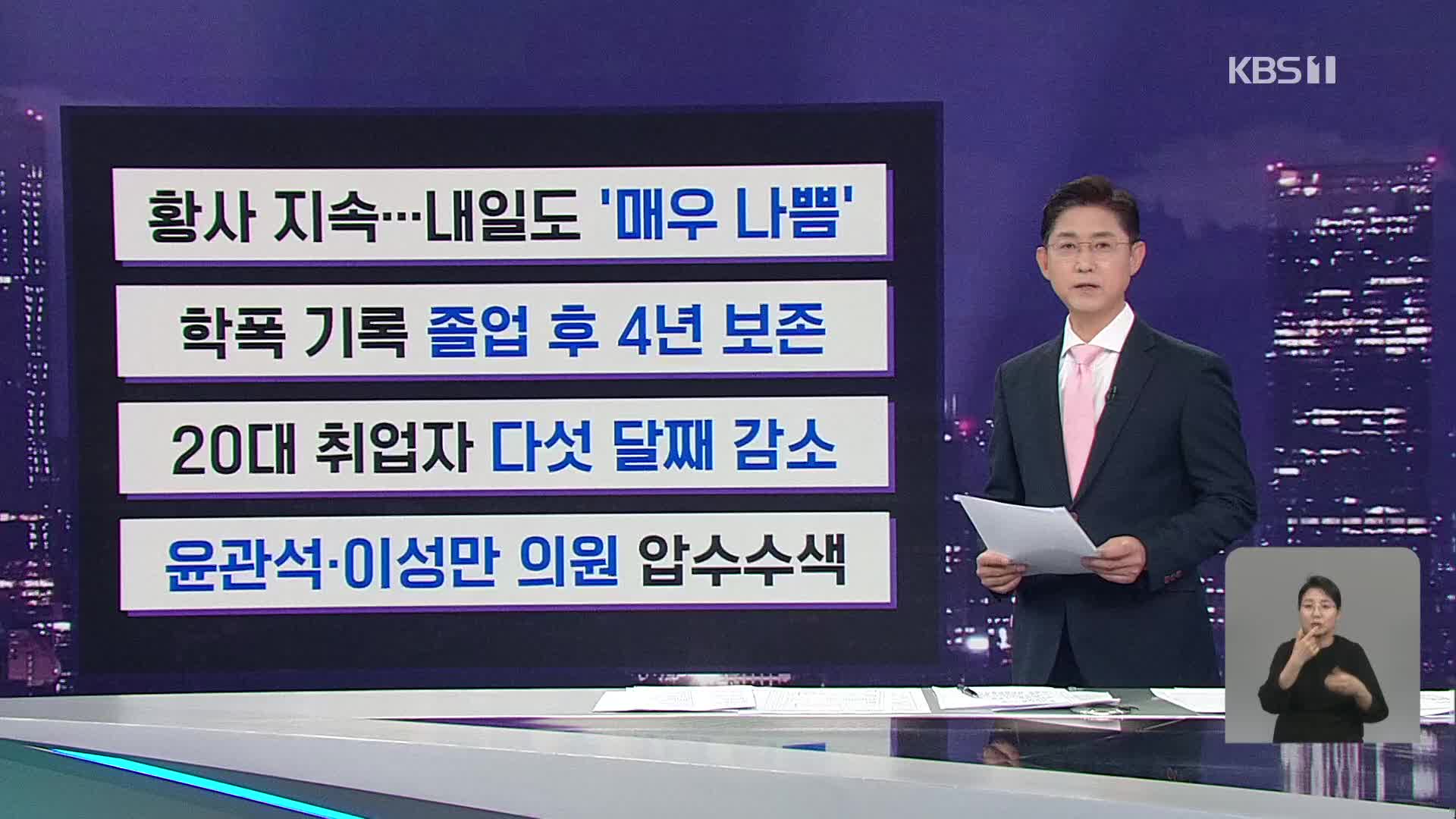 [간추린 뉴스] 황사 지속…내일도 ‘매우 나쁨’ 외