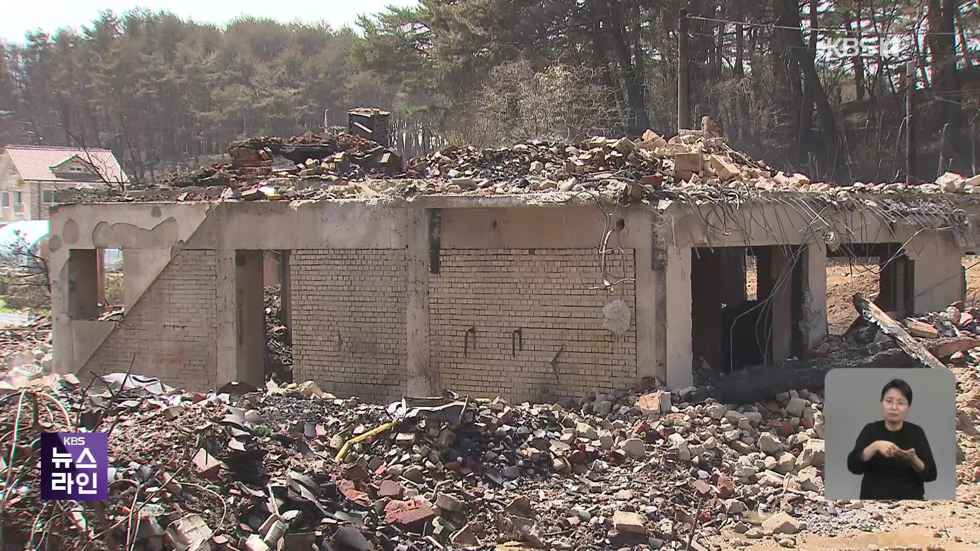 화마가 휩쓴 산불 현장…복구는 막막