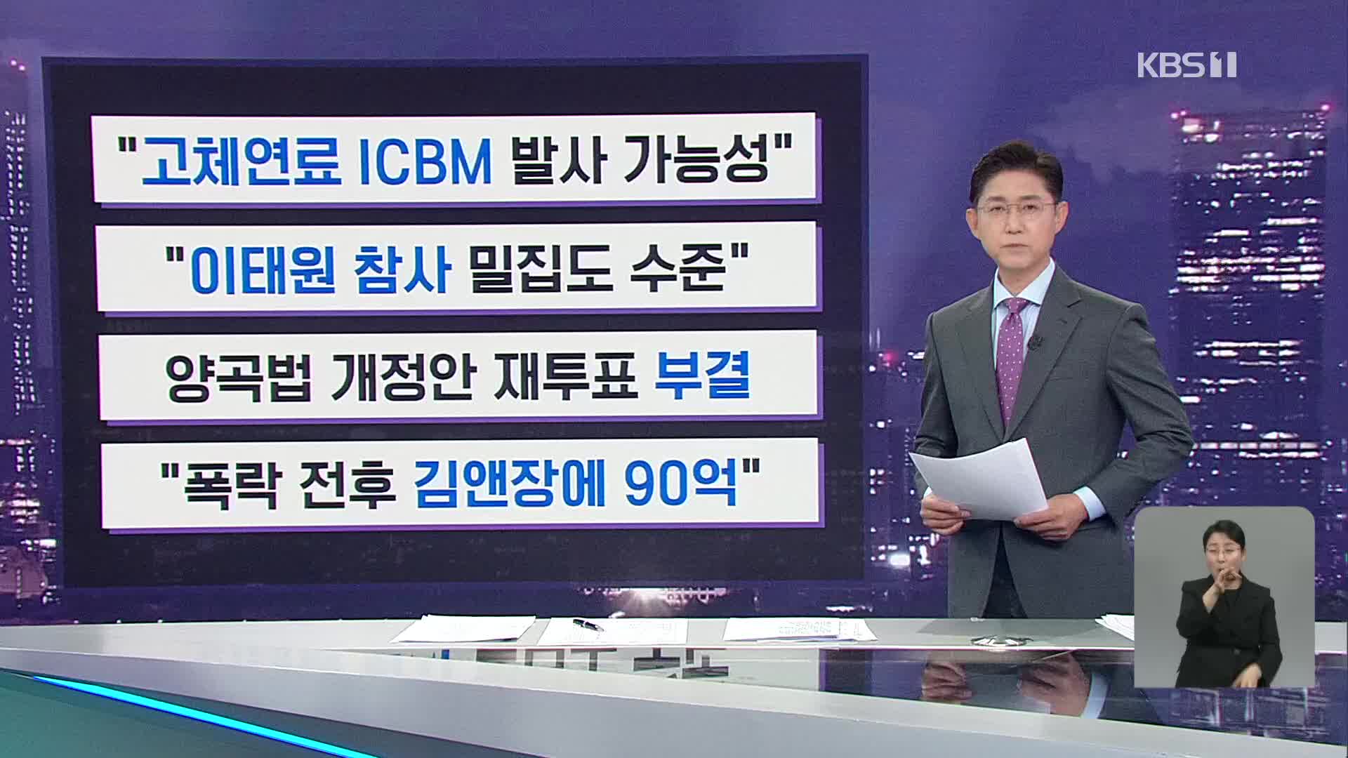 [간추린 뉴스] “고체연료 ICBM 발사 가능성” 외