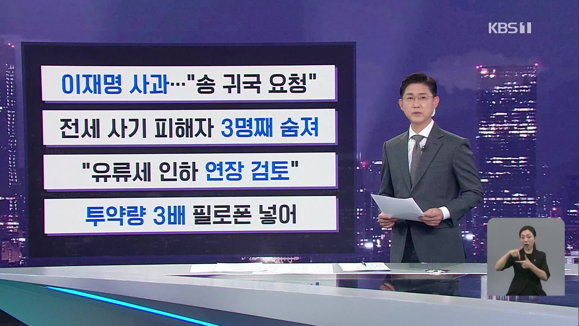 [간추린 뉴스] 이재명 사과…“송 귀국 요청” 외