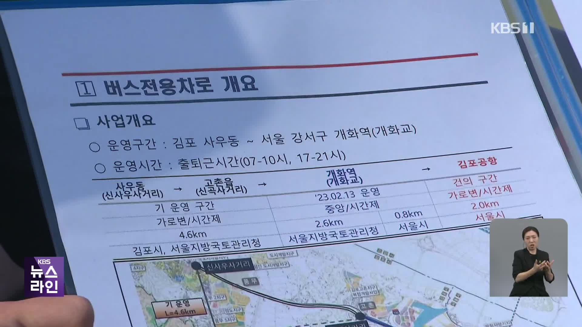 “‘한 달 내 김포골드라인’ 서울 구간에 ‘버스차로’ 설치”…효과 따져보니