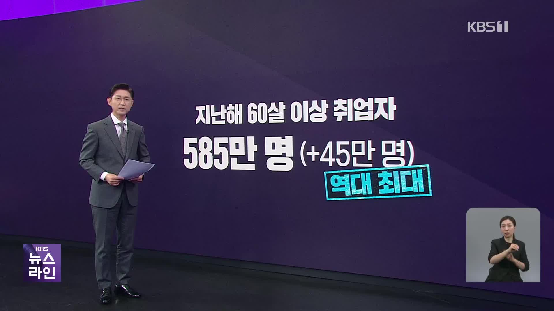 베이비붐 세대 은퇴…60살 이상 취업·창업 사상 최고 기록