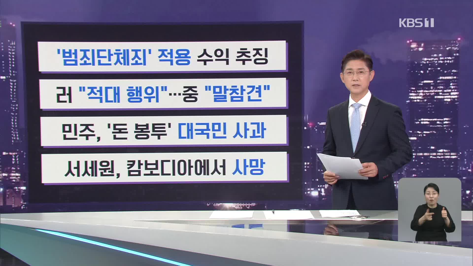 [간추린 뉴스] ‘범죄단체죄’ 적용 수익 추징 외