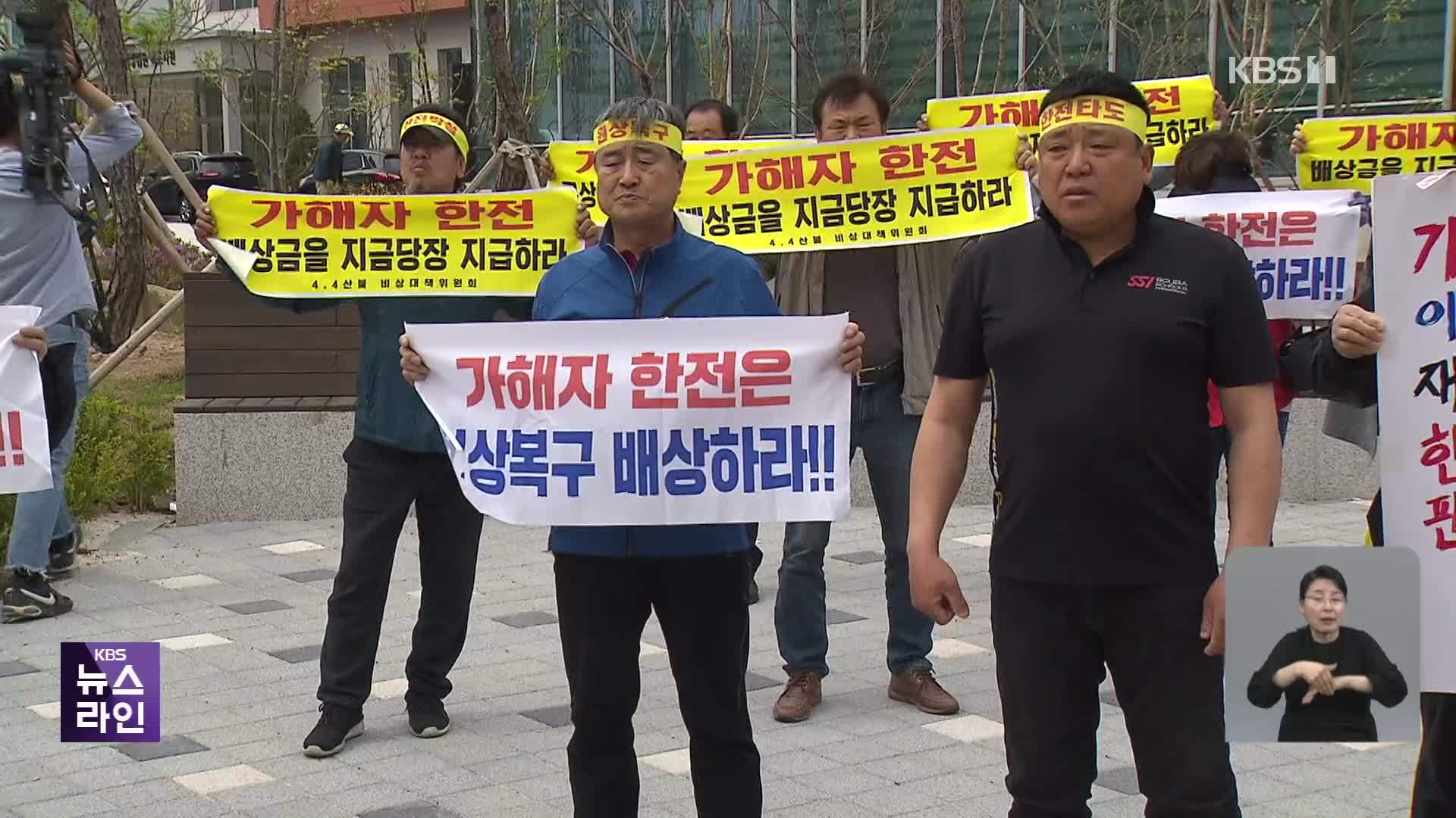 ‘불티 책임’ 한전 상대 손배소 이재민 일부 승소…강력 반발