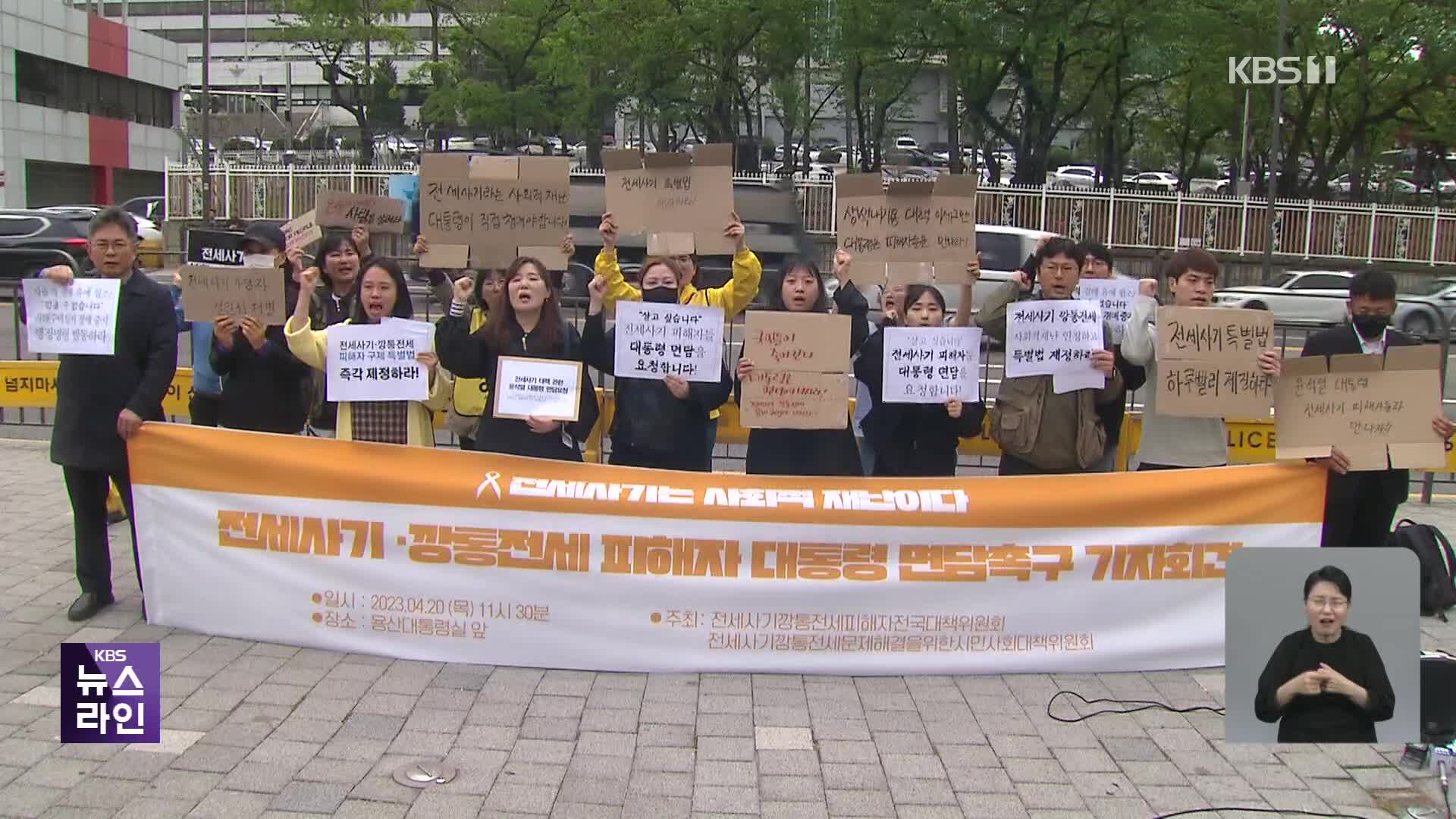 피해자들 “정부 대책 임시 방편…보증금 확보가 우선”