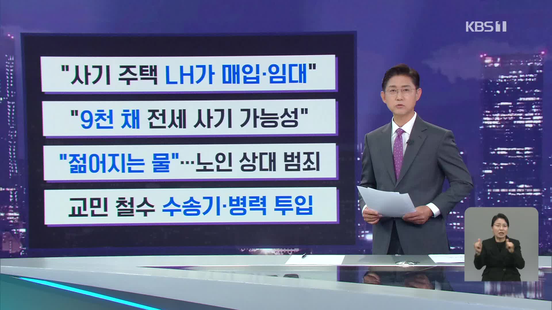 [간추린 뉴스] “사기 주택 LH가 매입·임대” 외