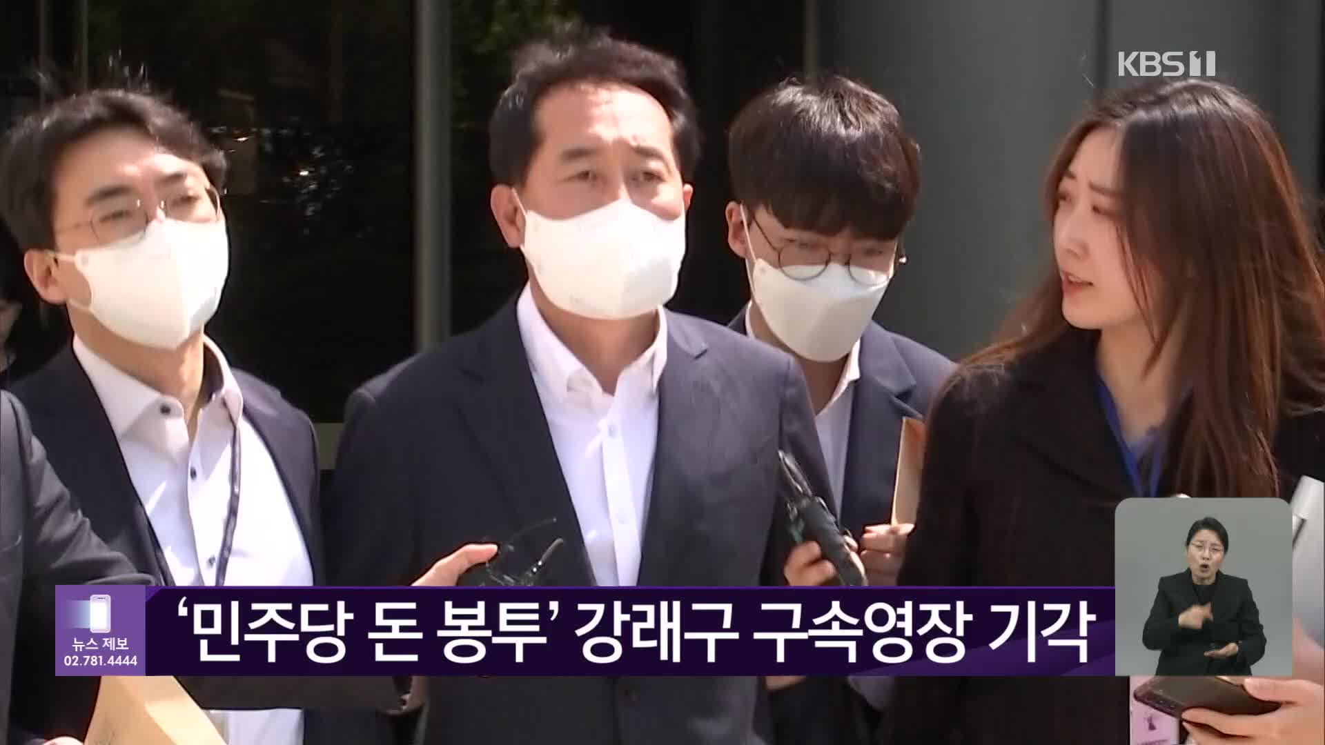 ‘민주당 돈 봉투’ 강래구 구속영장 기각