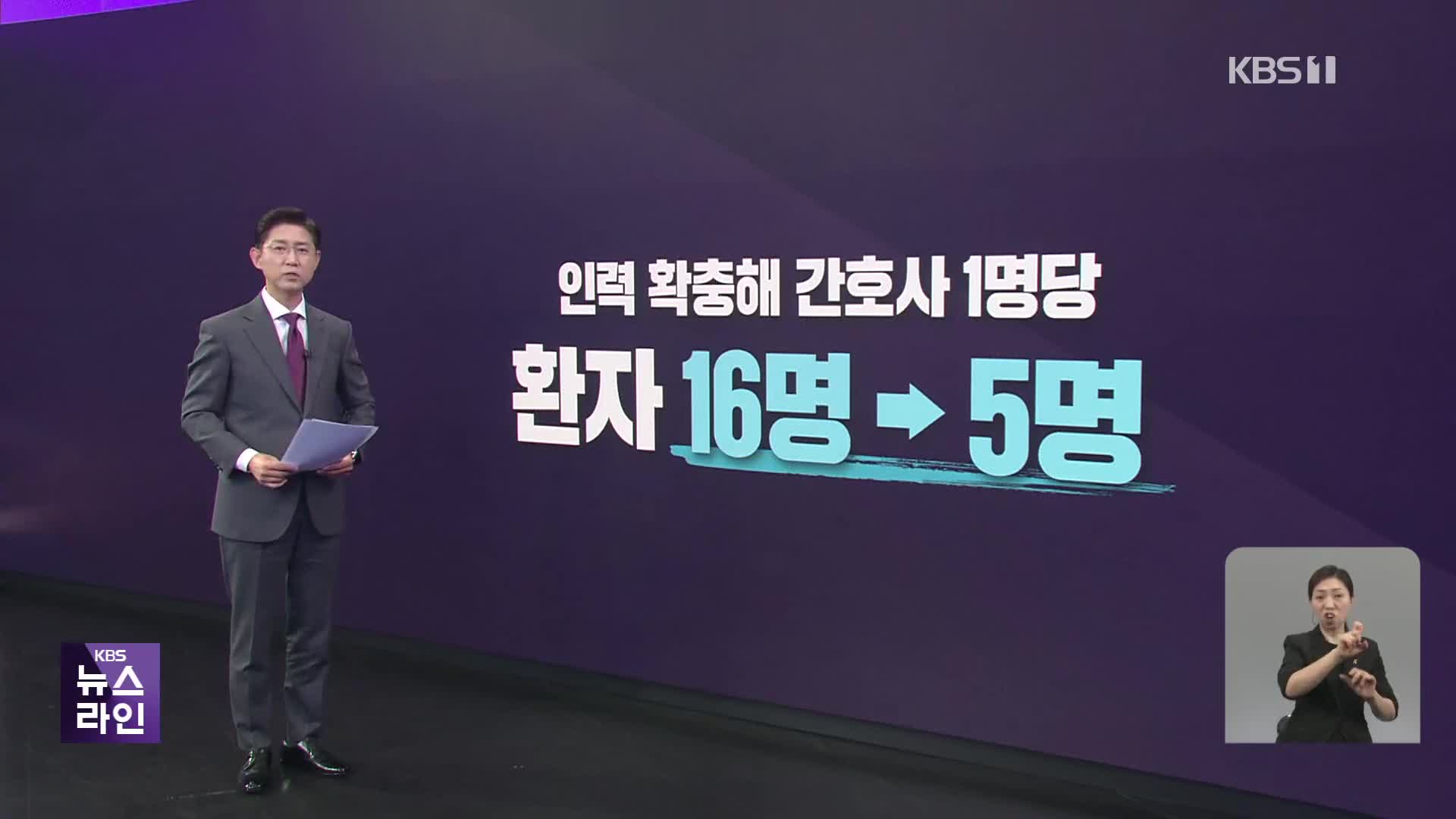 간호사 1인당 환자수 16.3→5명으로…간호법 중재 계속