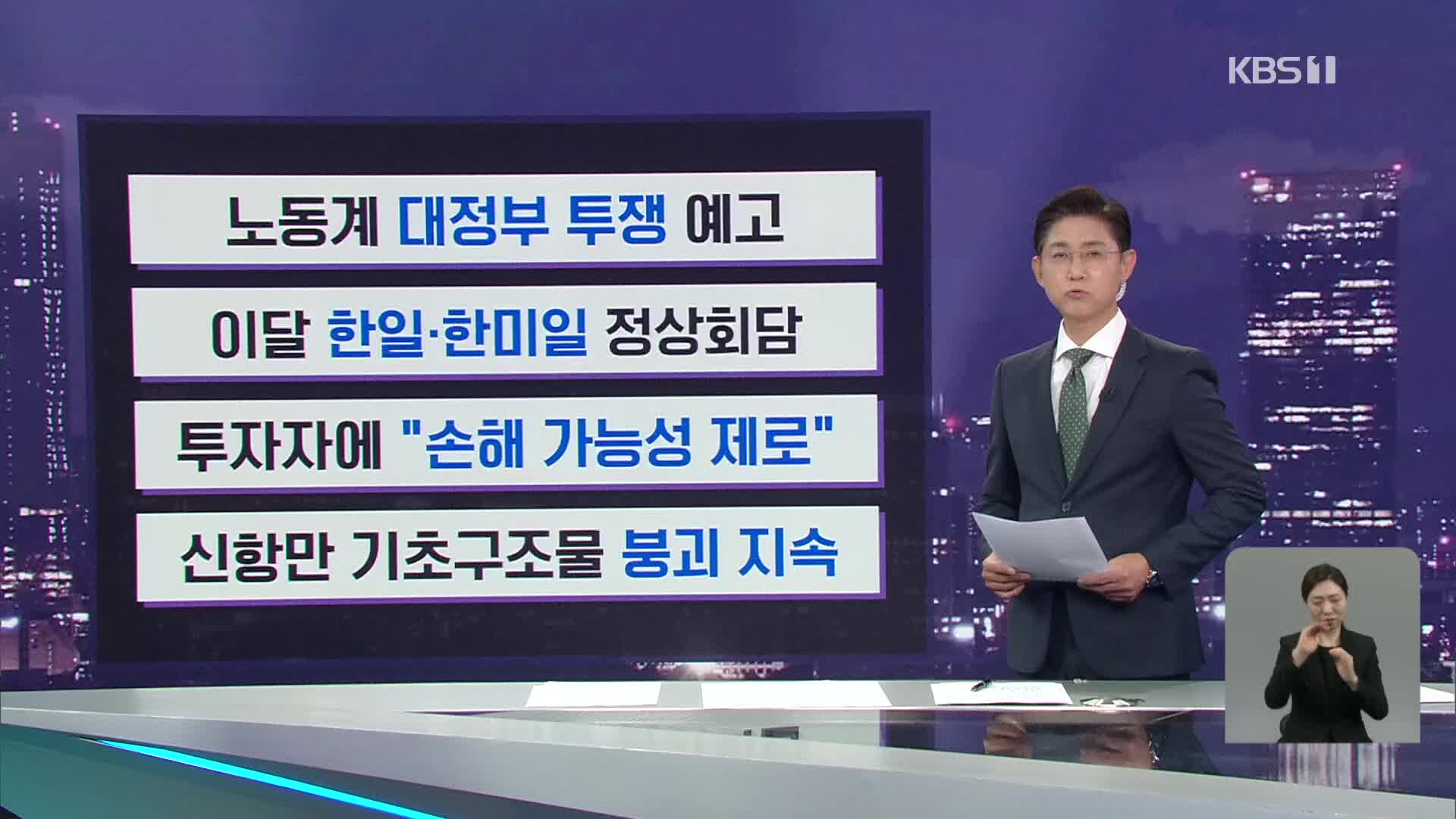 [간추린 뉴스] 노동계 대정부 투쟁 예고 외