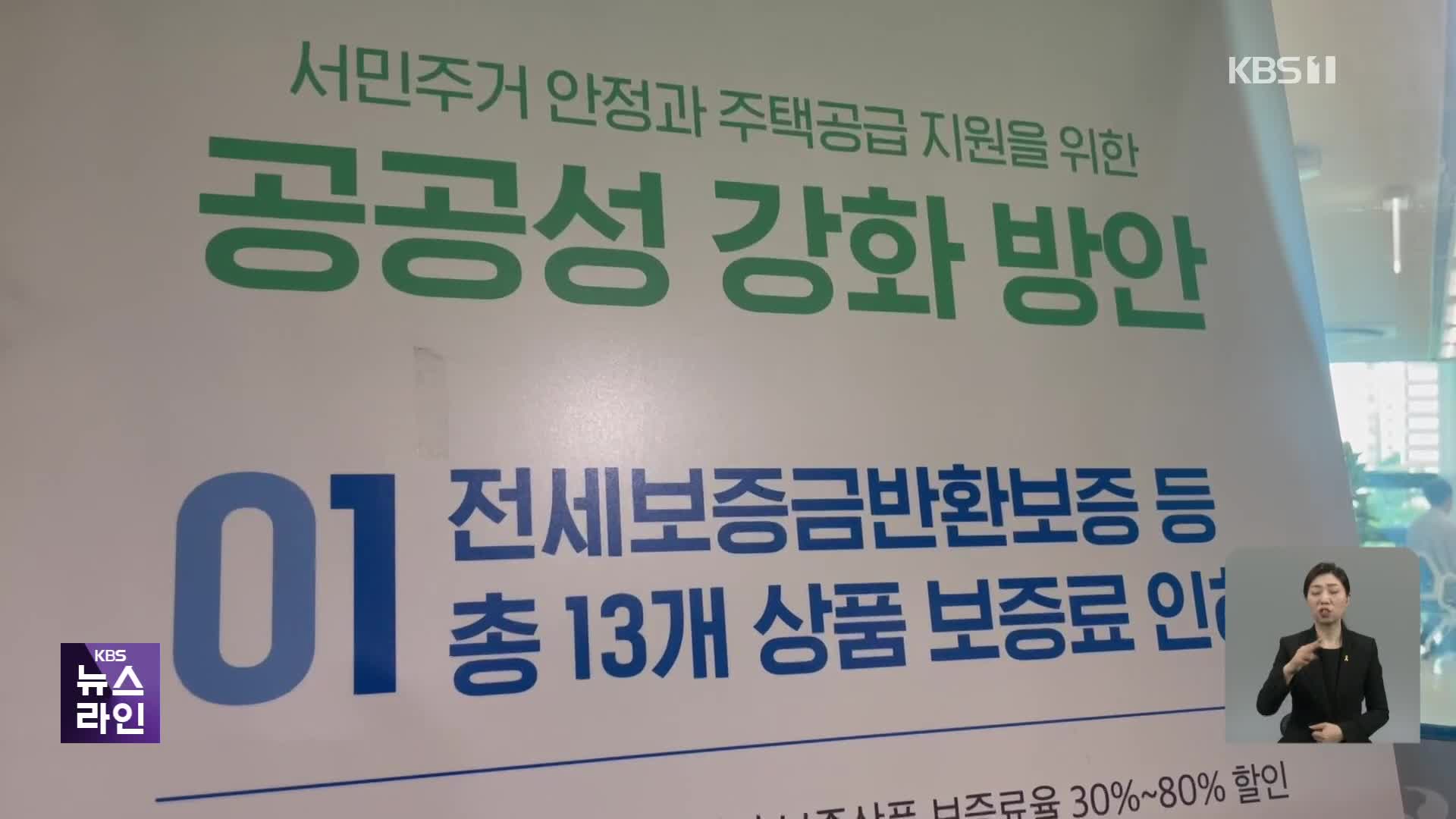 ‘깡통 전세’ 전세보증보험 가입 안돼…기존 세입자도 불안