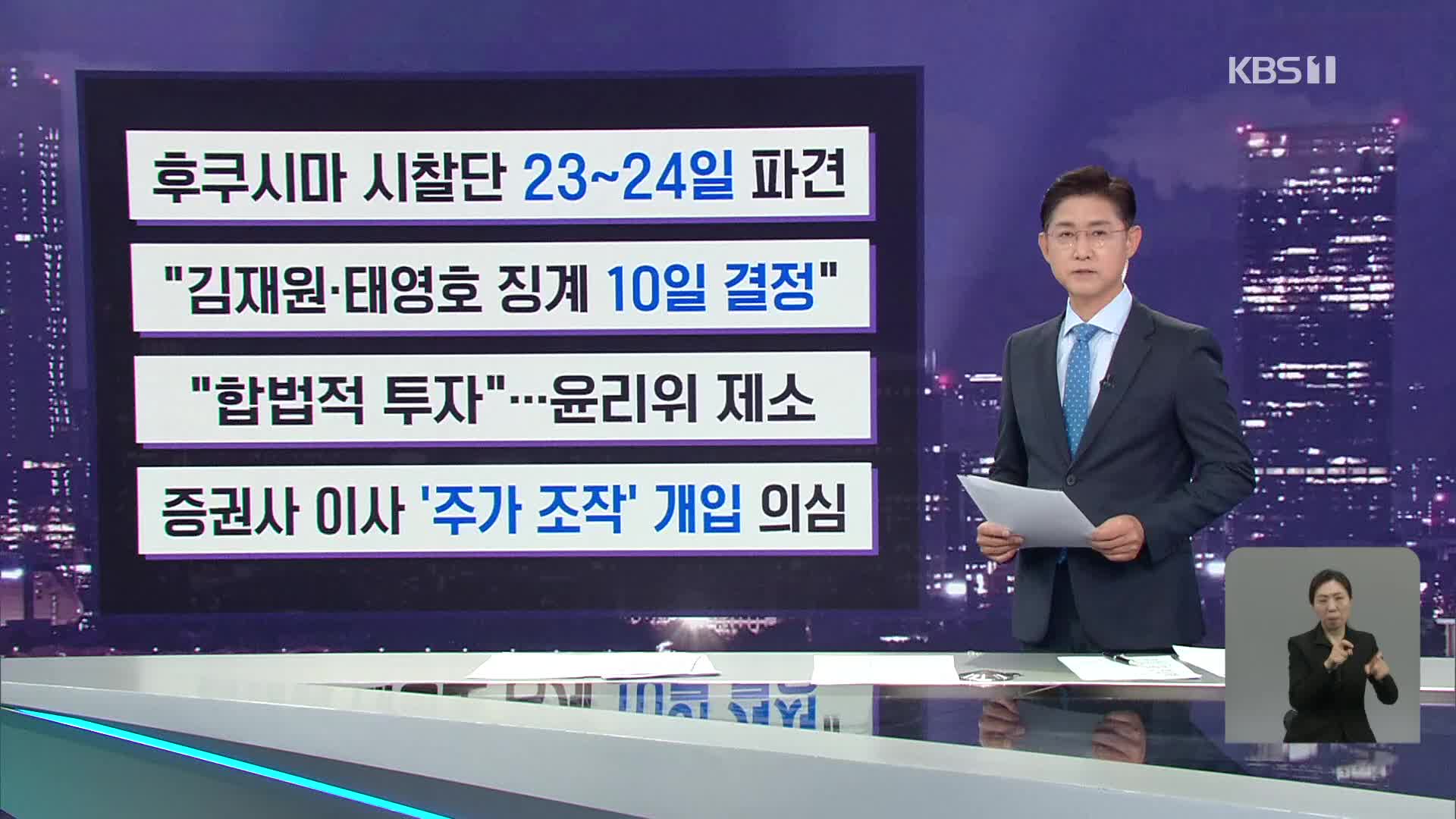 [간추린 뉴스] 후쿠시마 시찰단 23~24일 파견 외