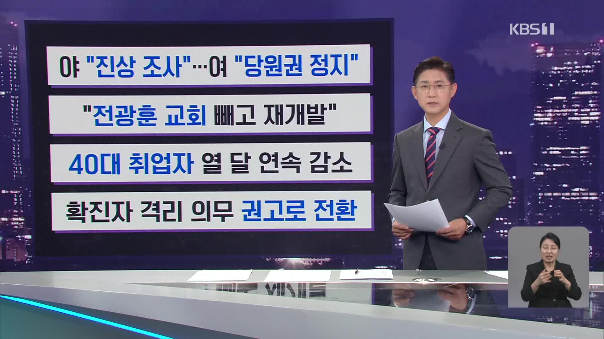 [간추린 뉴스] 야 “진상 조사”…여 “당원권 정지” 외