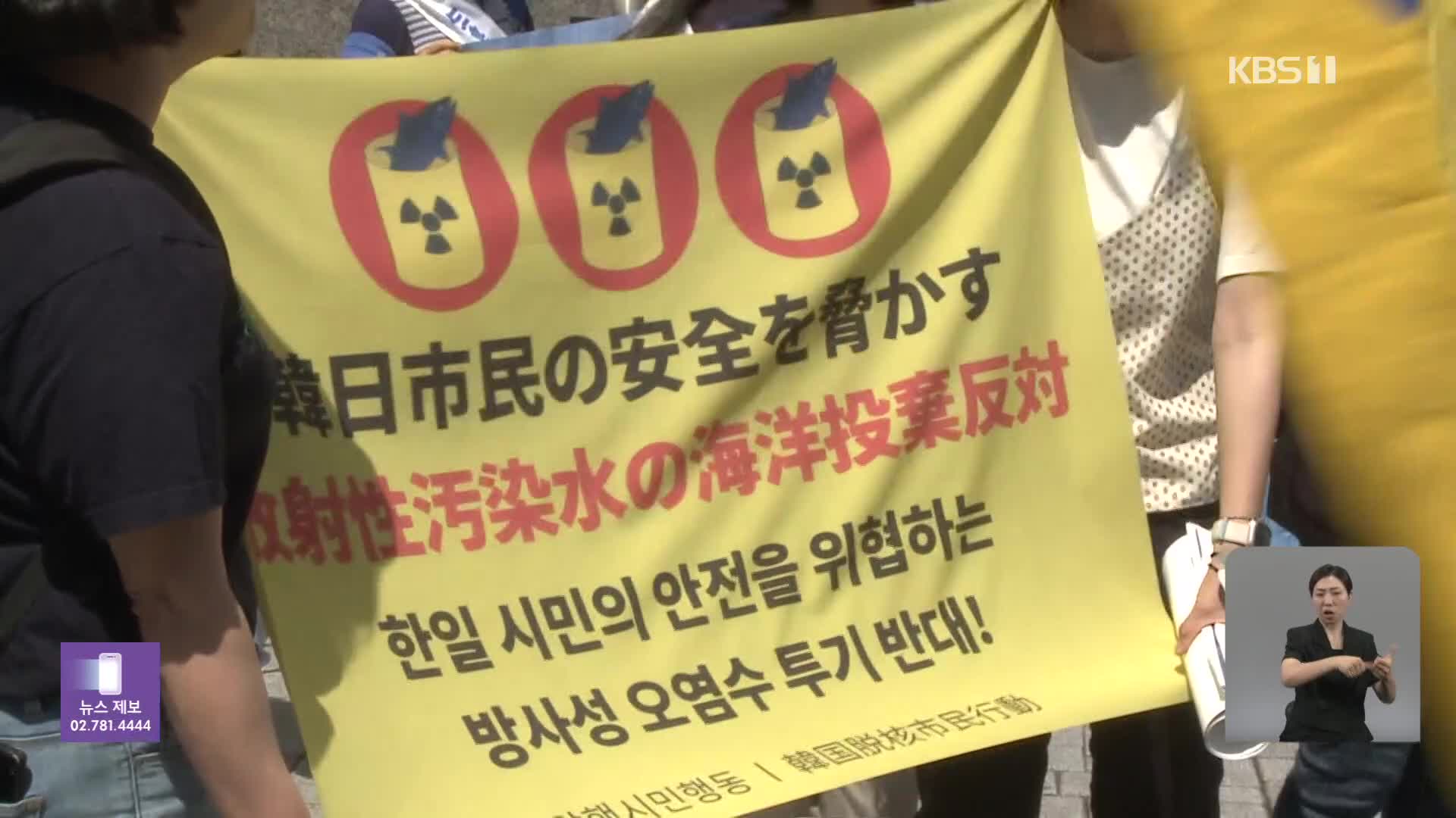 G7 앞두고 “오염수 방류 반대”…“한·일 연대도 본격화”