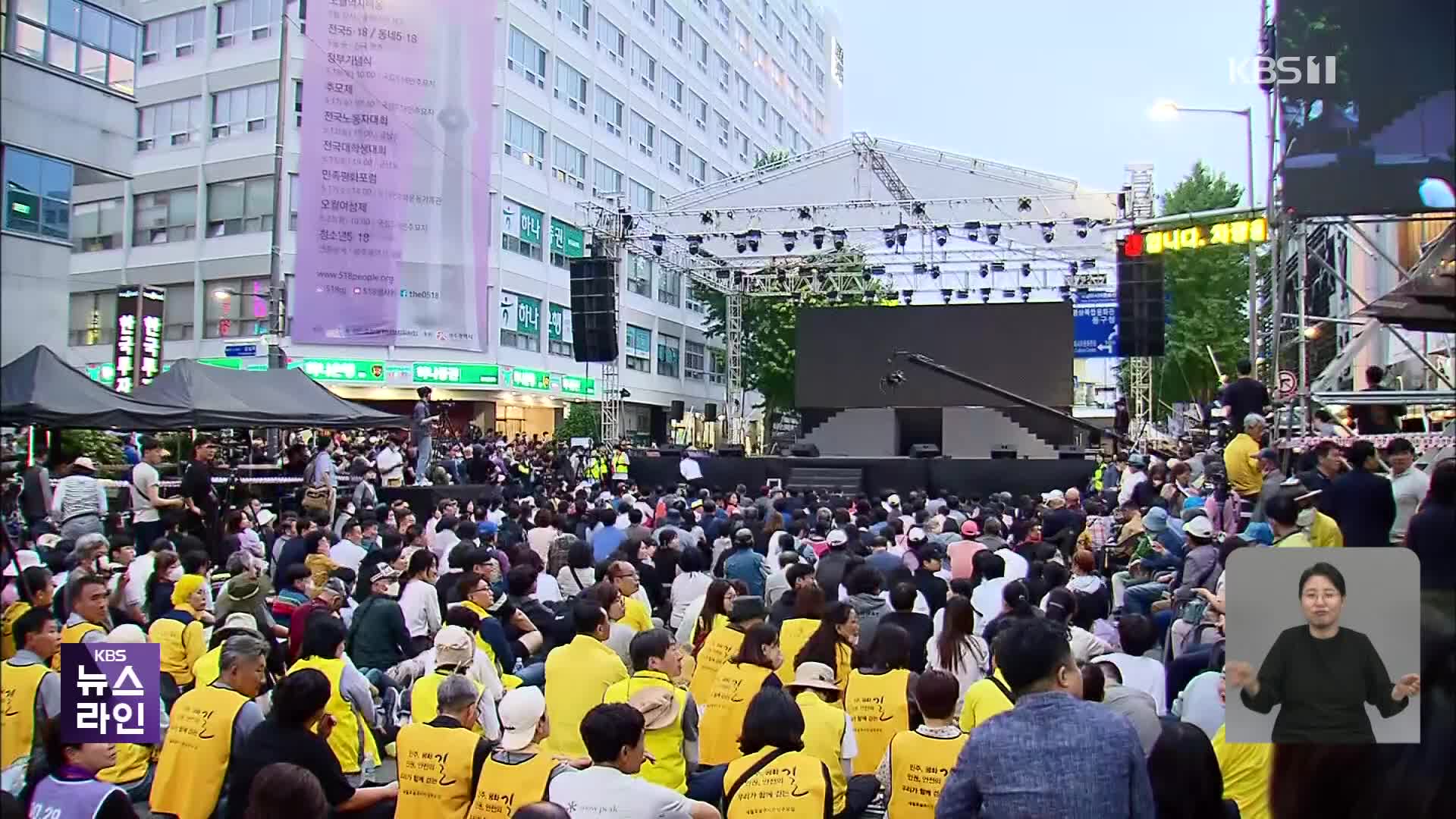 5·18민주화운동 43주년 전야제 “끝까지 우리는 정의파다”