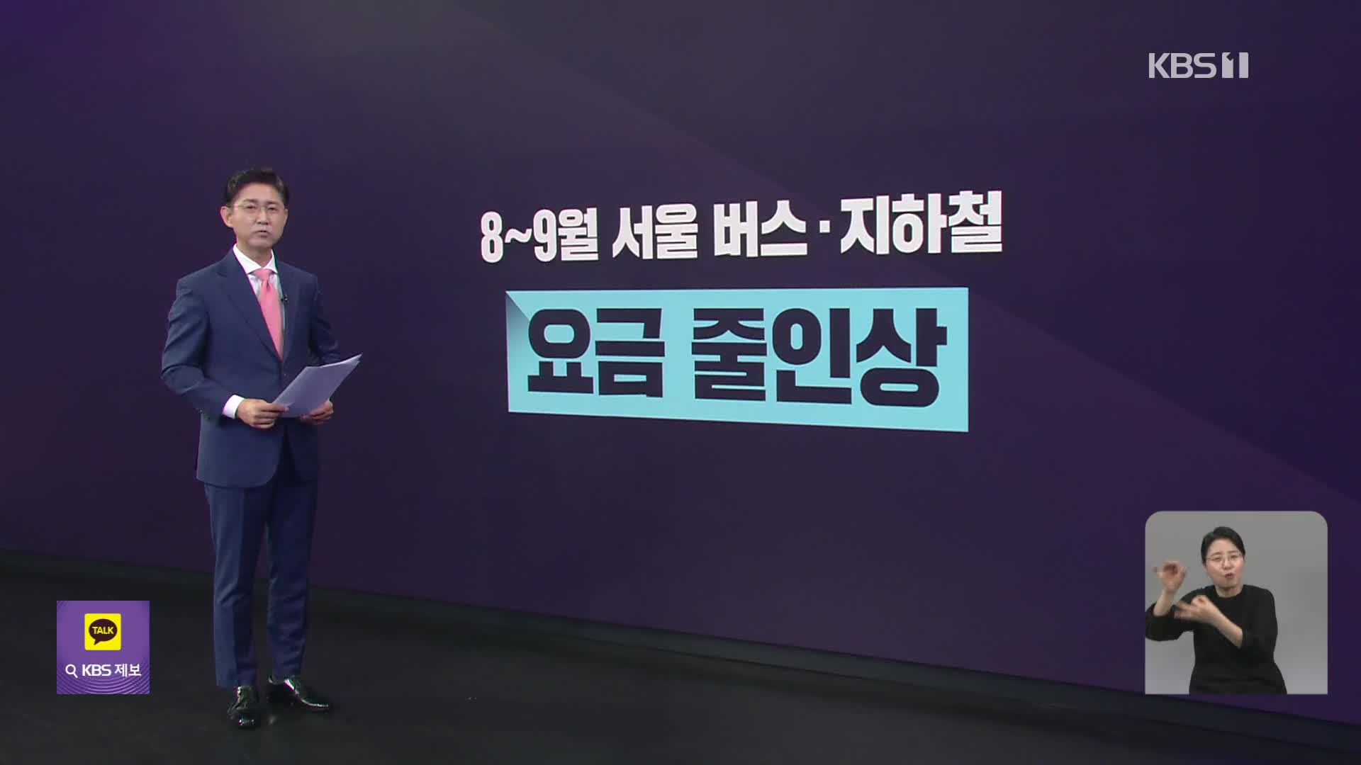 공공요금 줄인상…하반기 버스·지하철도 오른다