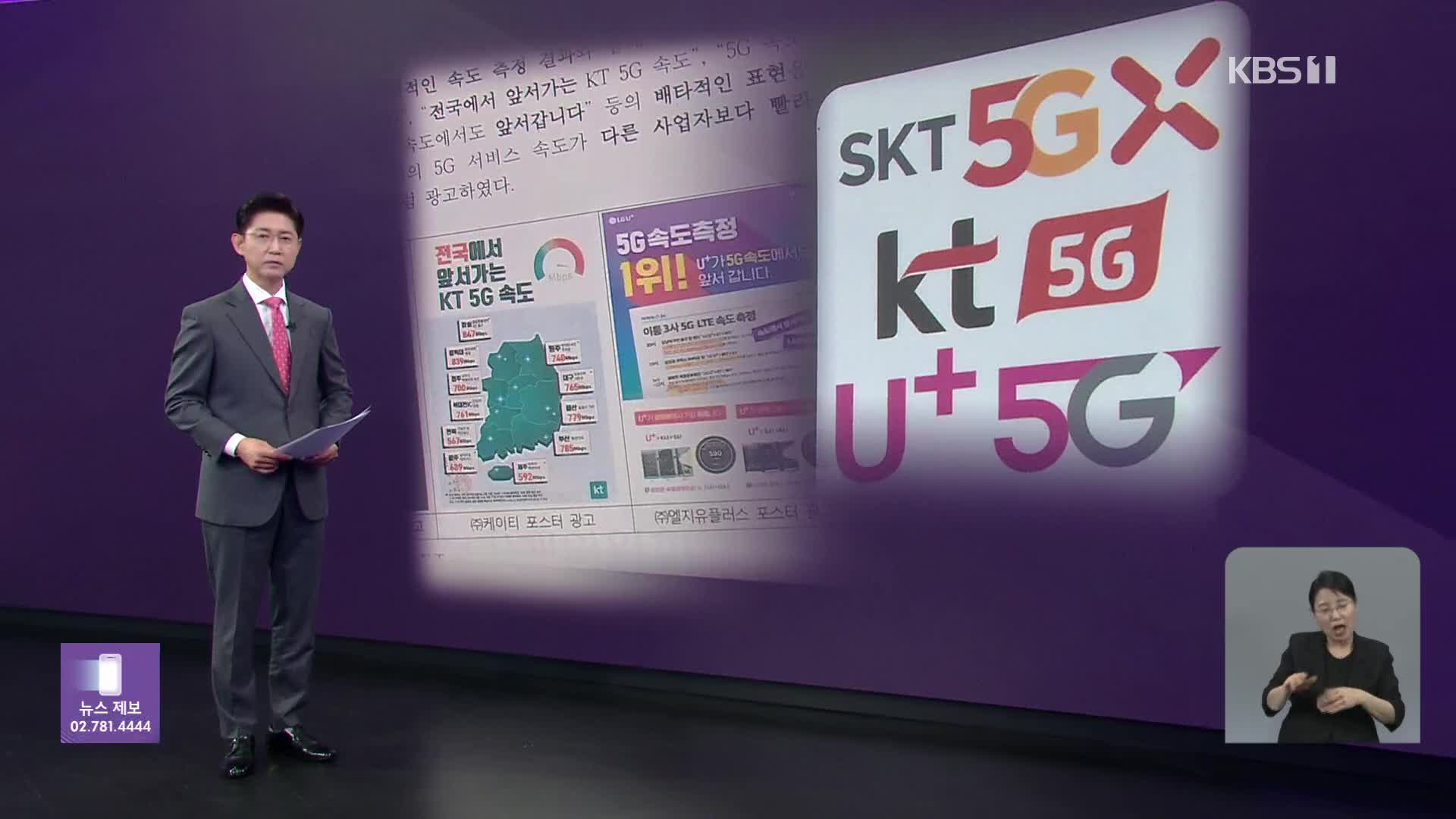 공정위, ‘엉터리 5G 광고’ 통신 3사에 철퇴