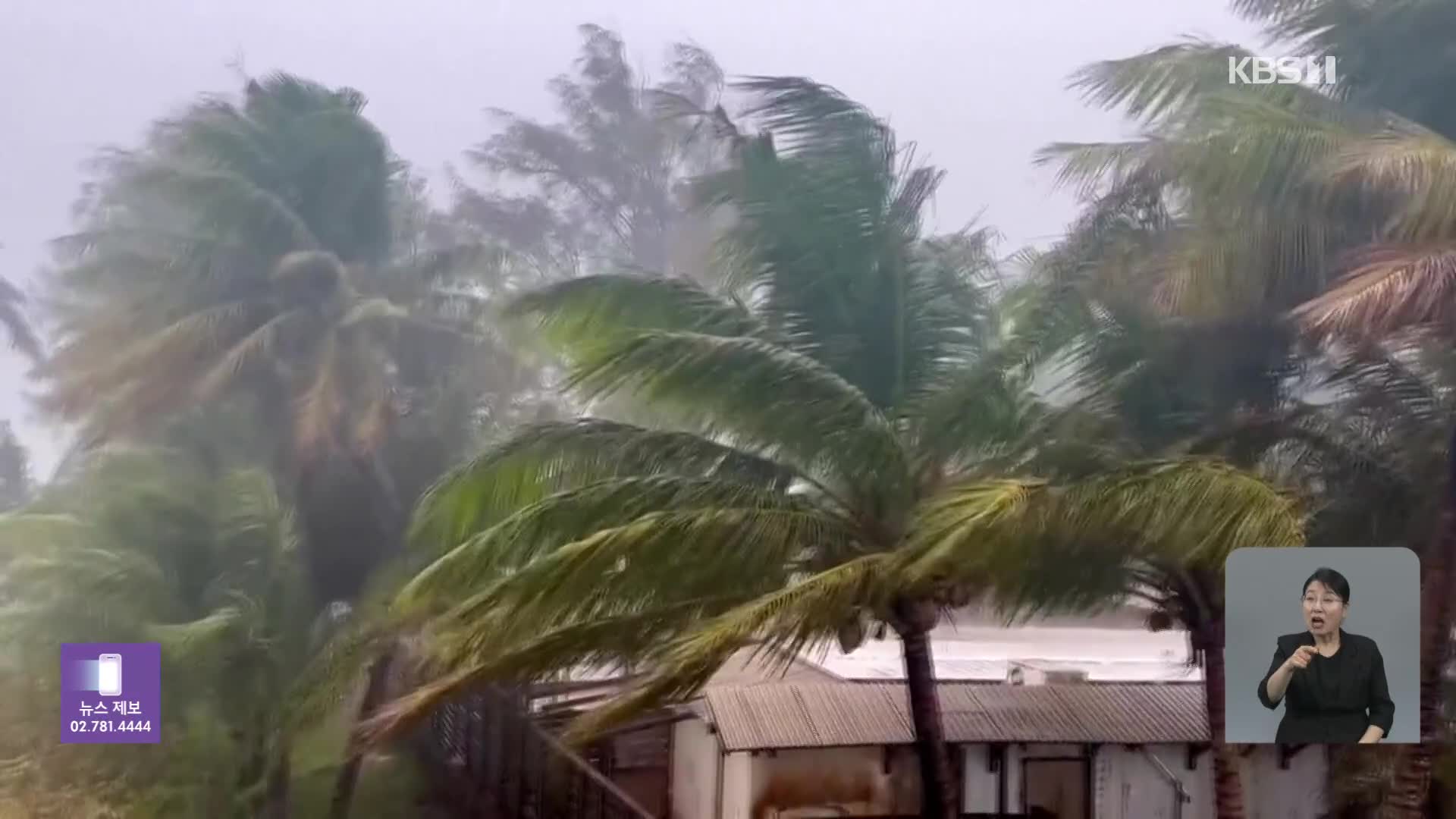 ‘슈퍼 태풍’ 마와르 괌 접근…한국인 관광객도 발 묶여