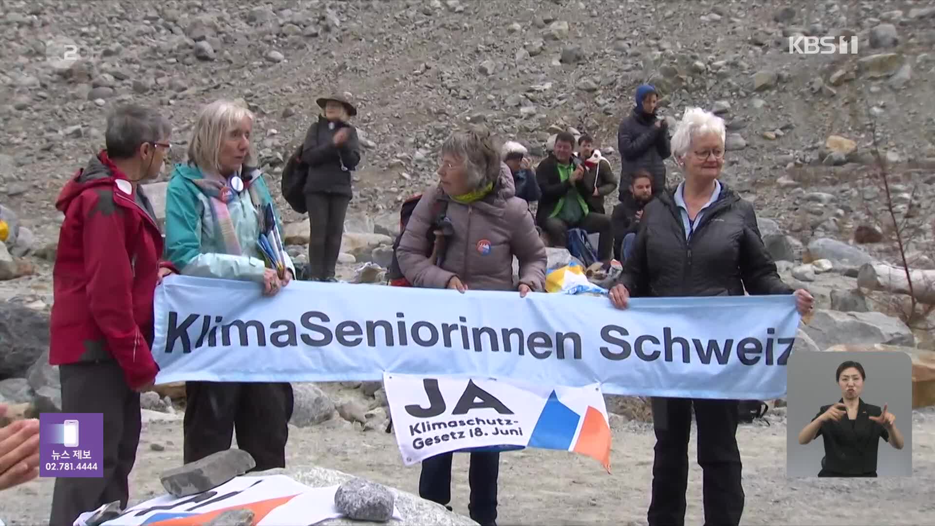 스위스, “기후변화로 고령 여성 큰 피해”