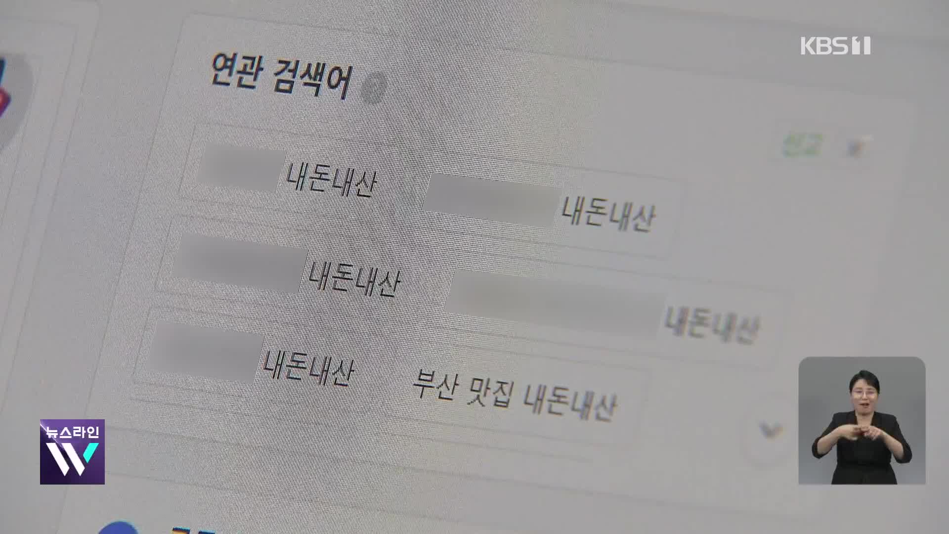 못 믿을 “내돈내산”…‘연관 검색어 조작’ 무더기 기소