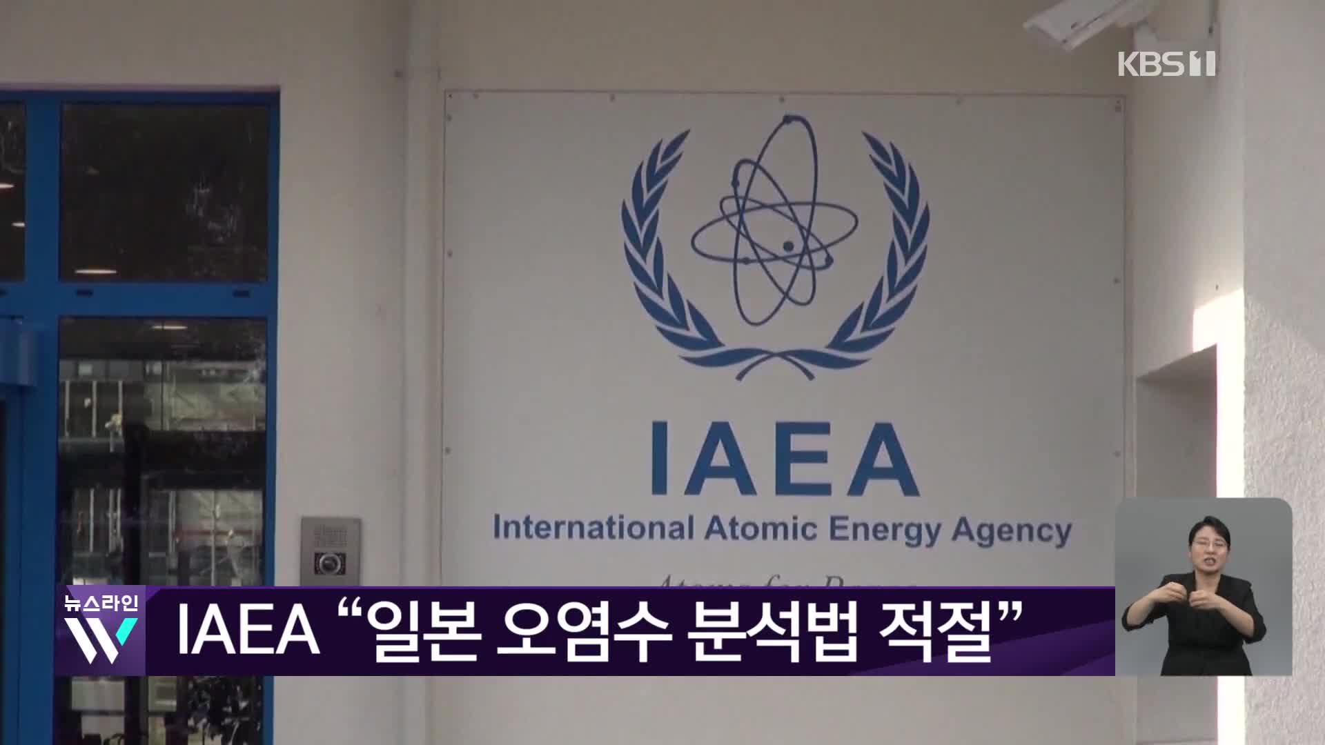 IAEA “일본 오염수 분석법 적절”