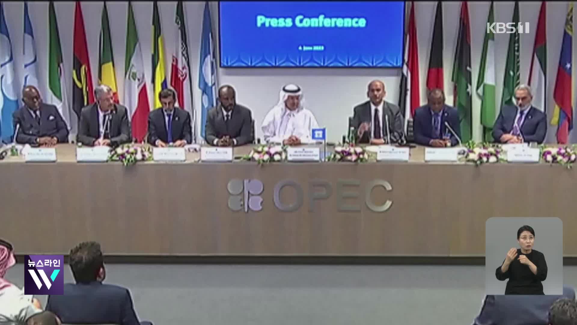 “더 감산” 사우디, “감산 유지” OPEC+…유가 상승 우려