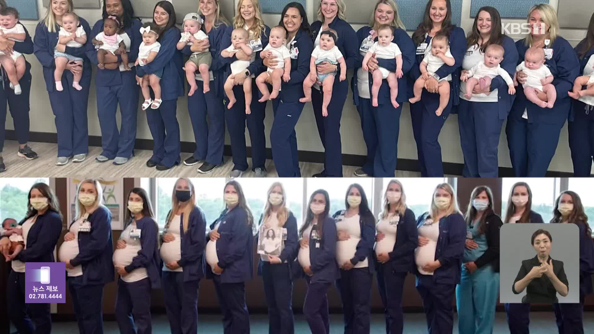 미국, ‘단체 임신’ 1년 후 다시 모인 간호사들
