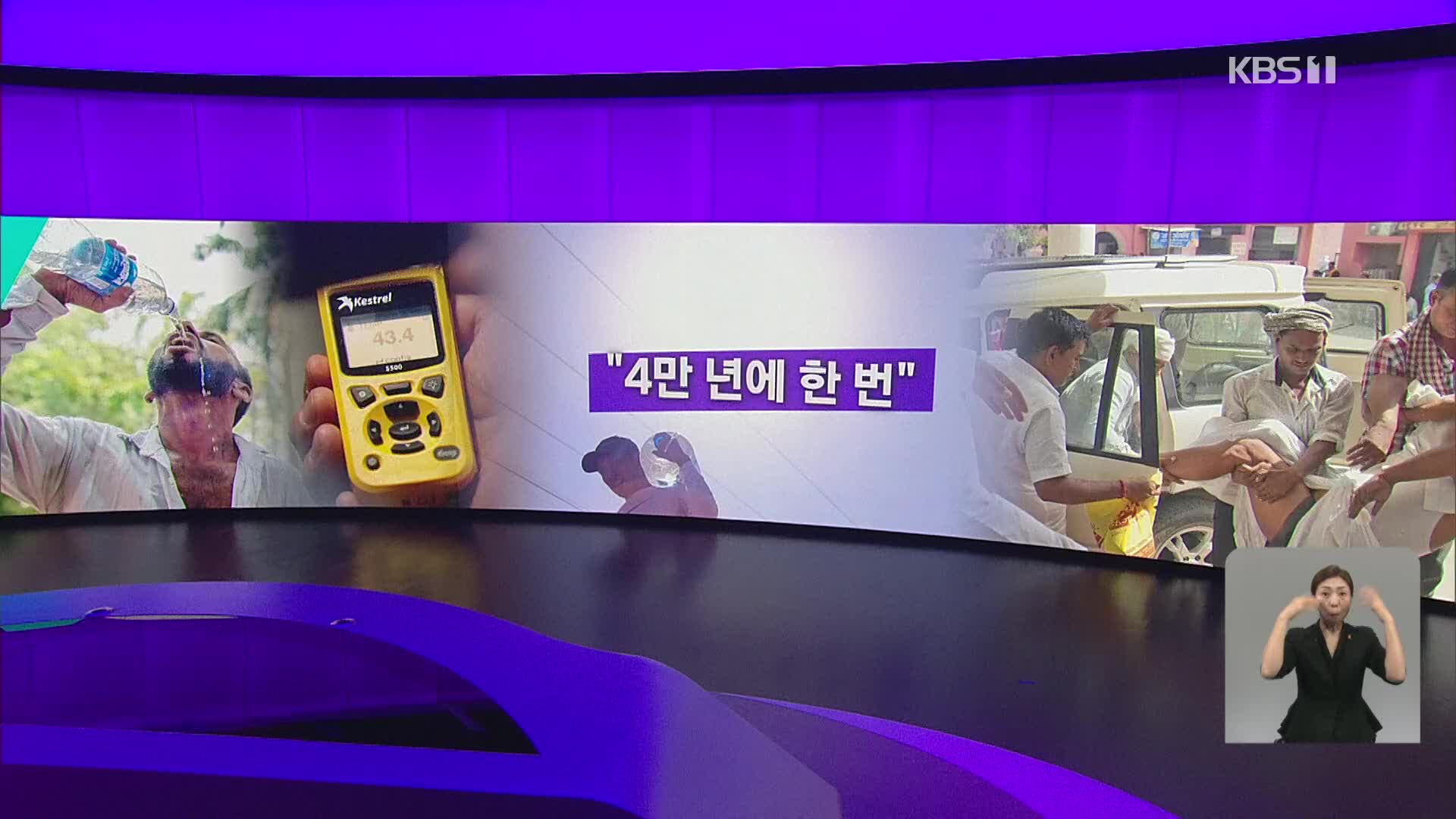 [오늘의 W] “4만 년에 한 번” 외